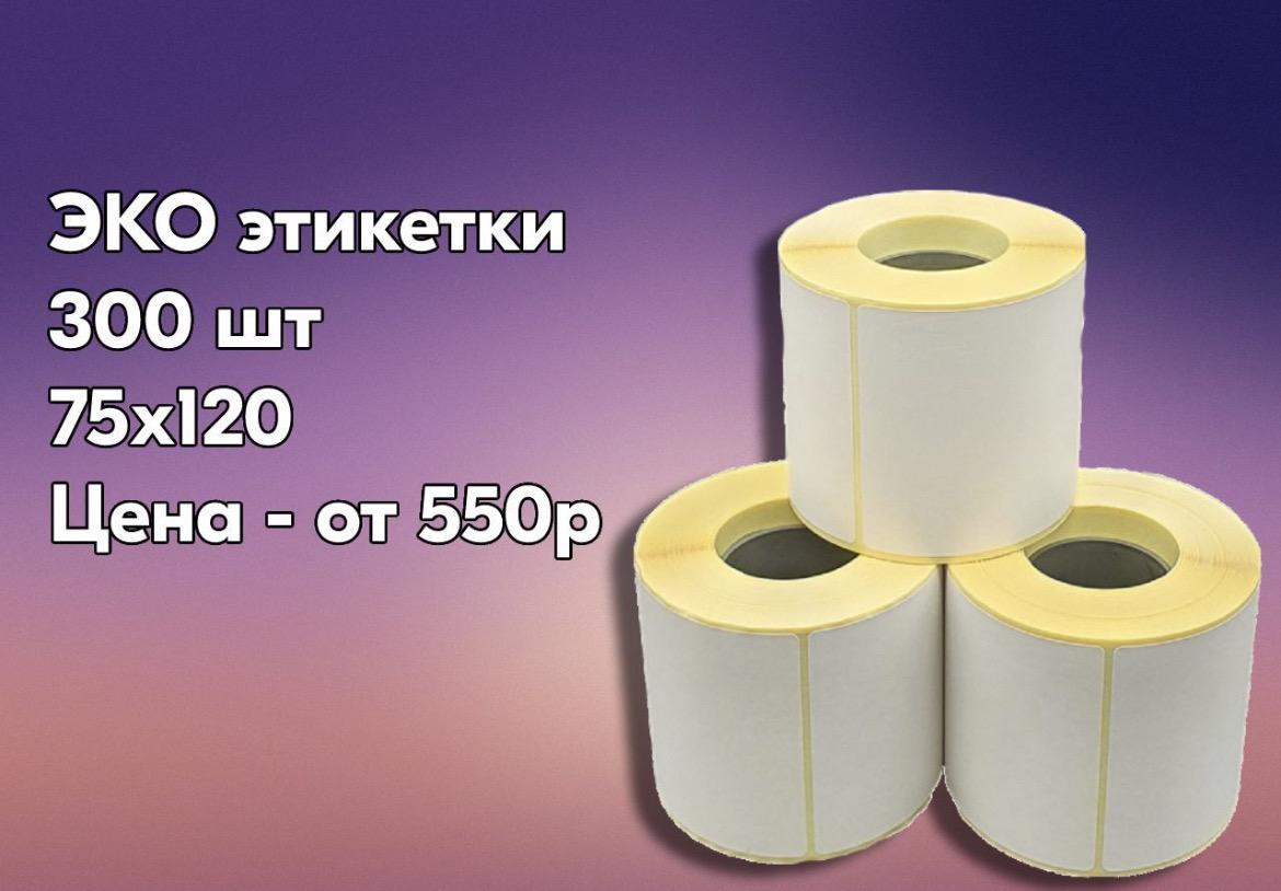 Термоэтикетка для вайлдберриз. Какие термоэтикетки для озон. Термоэтикетки для озон 75х120. Какие термоэтикетки для озон. Термоэтикетки 75х120.