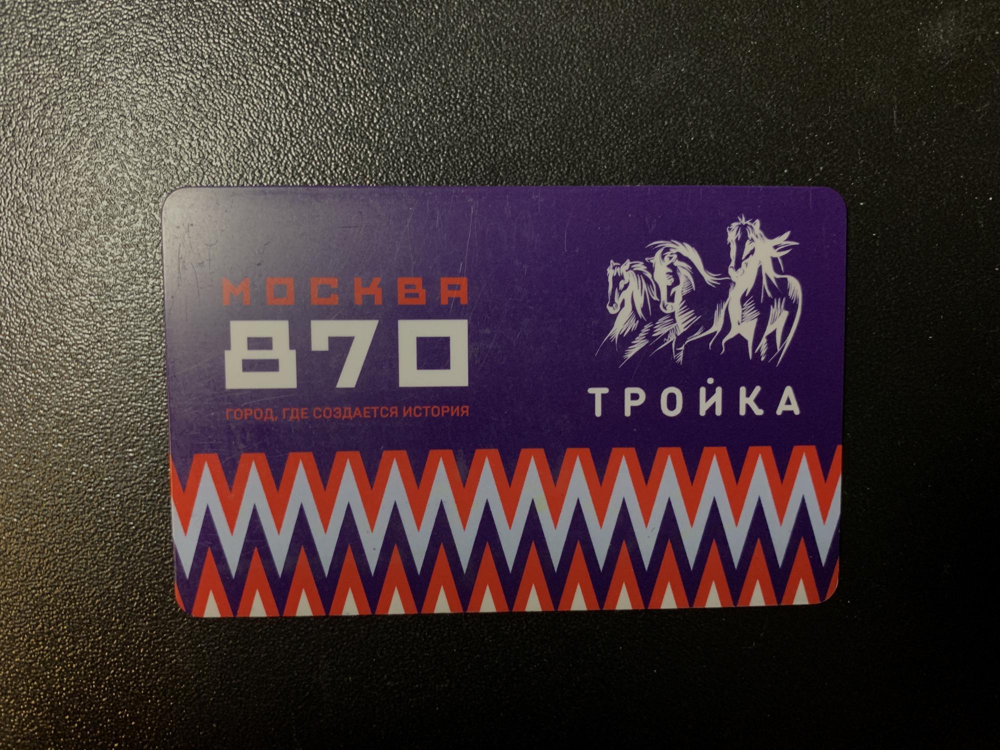 Карта тройка 870 лет москве