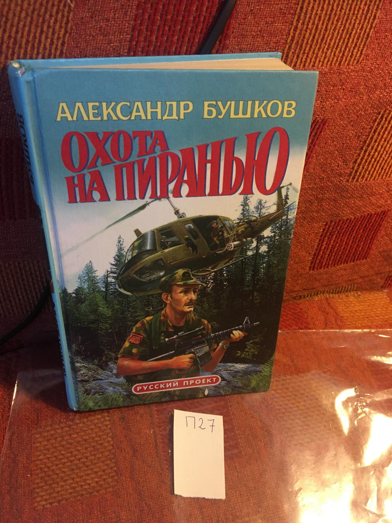 Читать книги бушкова пиранья