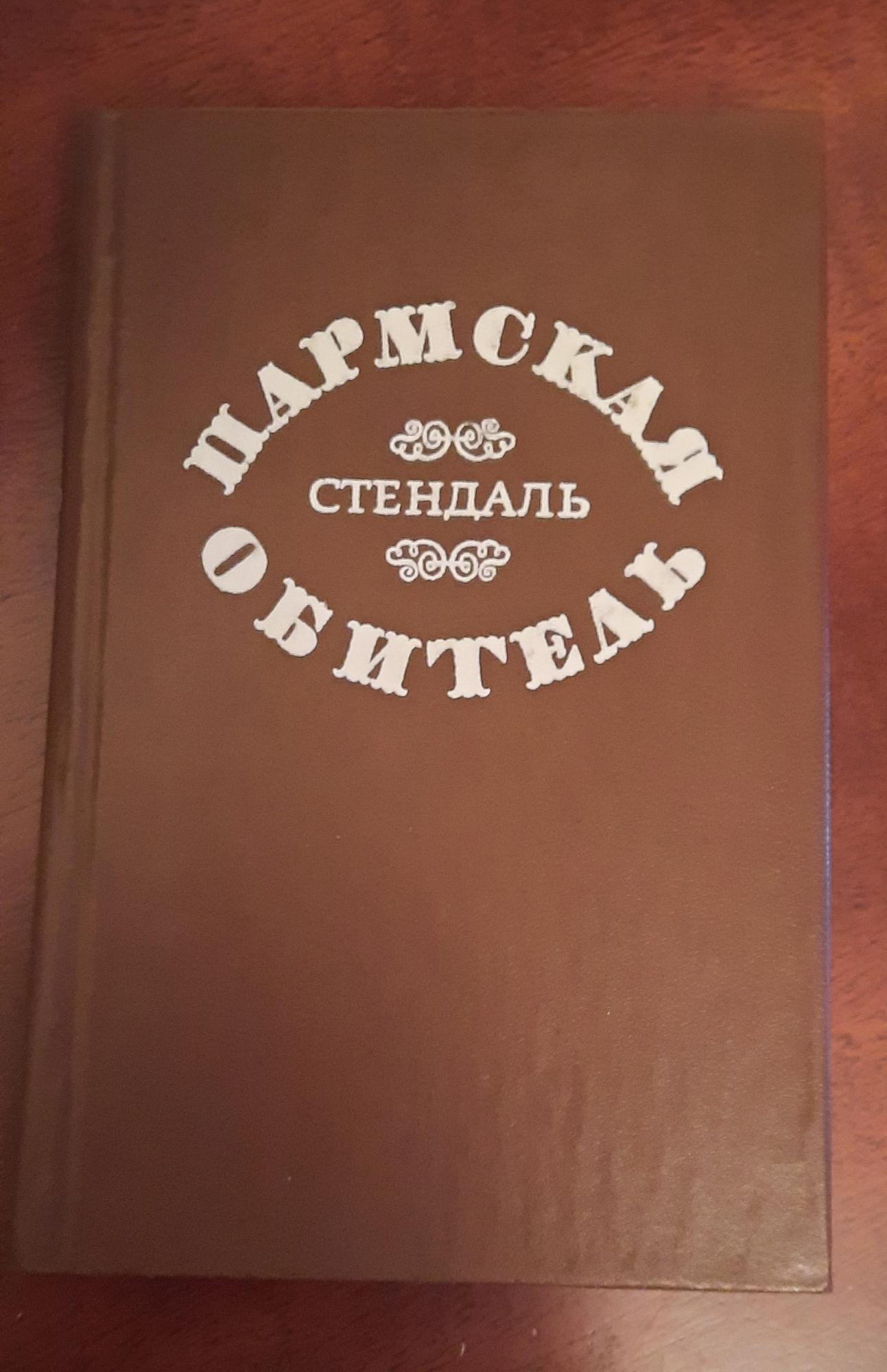 Стендаль пармская обитель презентация