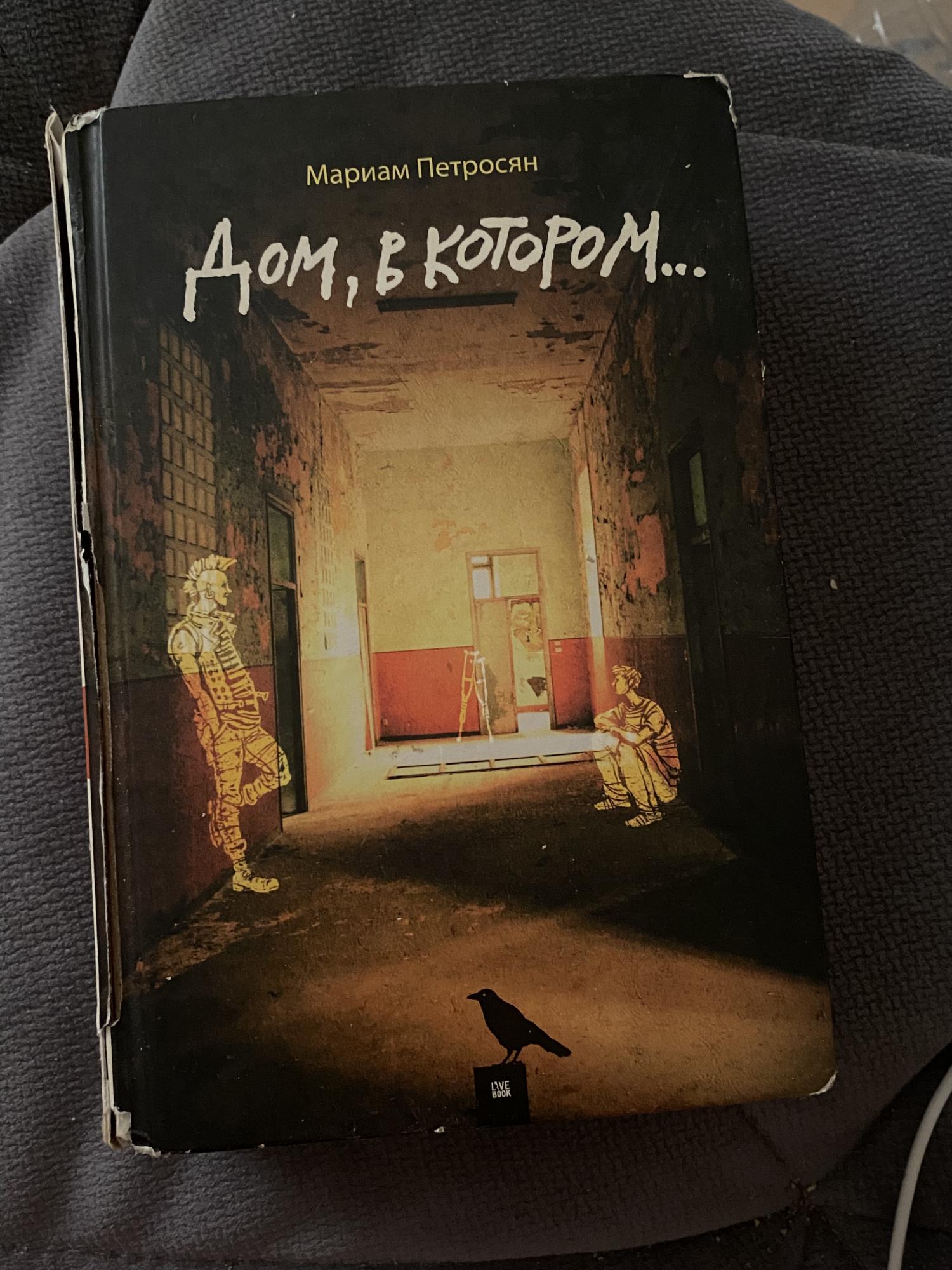 Дом в котором 3 том читать. Дом в котором 3 том.