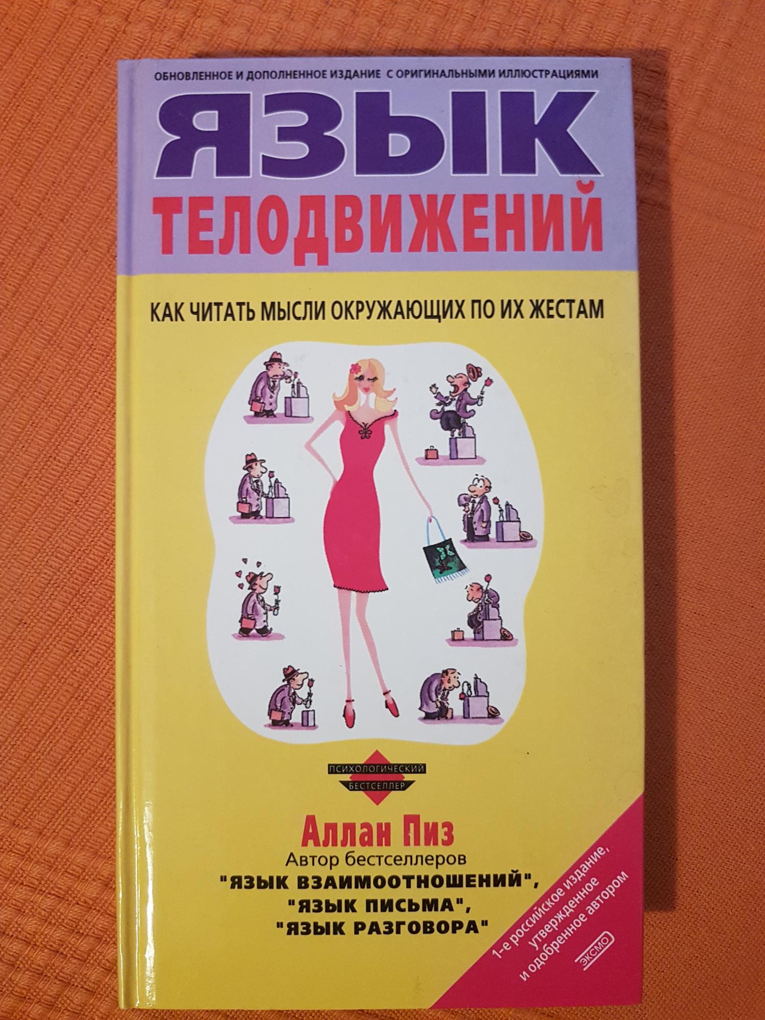 Пиз язык телодвижений аудиокнига. Пиз Аллан "язык телодвижений". Аллан и Барбара пиз язык телодвижений. Новый язык телодвижений Аллан и Барбара пиз. Книга Алана Пиза язык телодвижений.