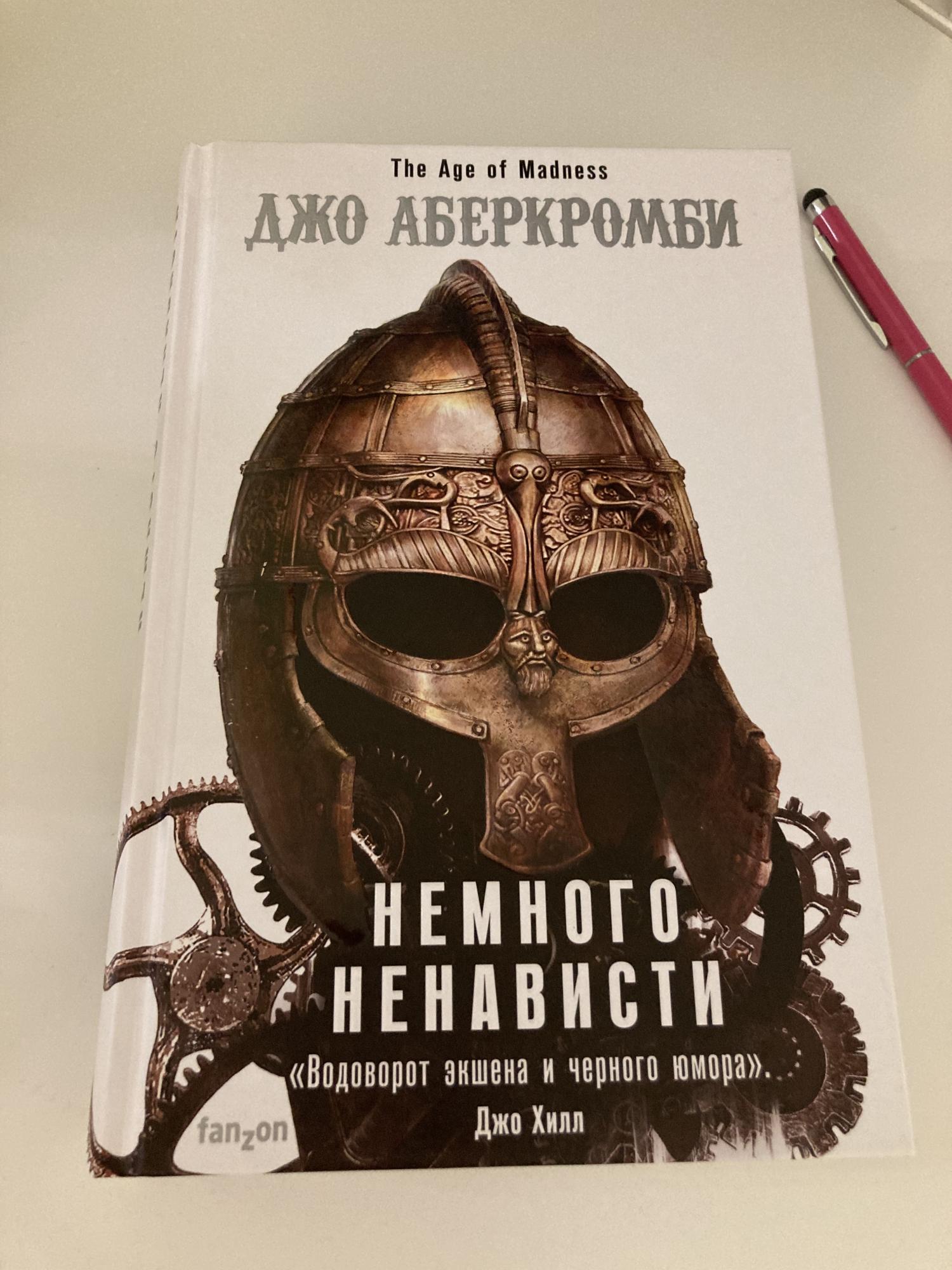 Книга джо отзывы. Суровый Джо книга. Джо Аберкромби в каком порядке читать книги. Как выглядит шапка из книги Джо Аберкромби. Джо Аберкромби проблема с миром книга купить Ташкент.