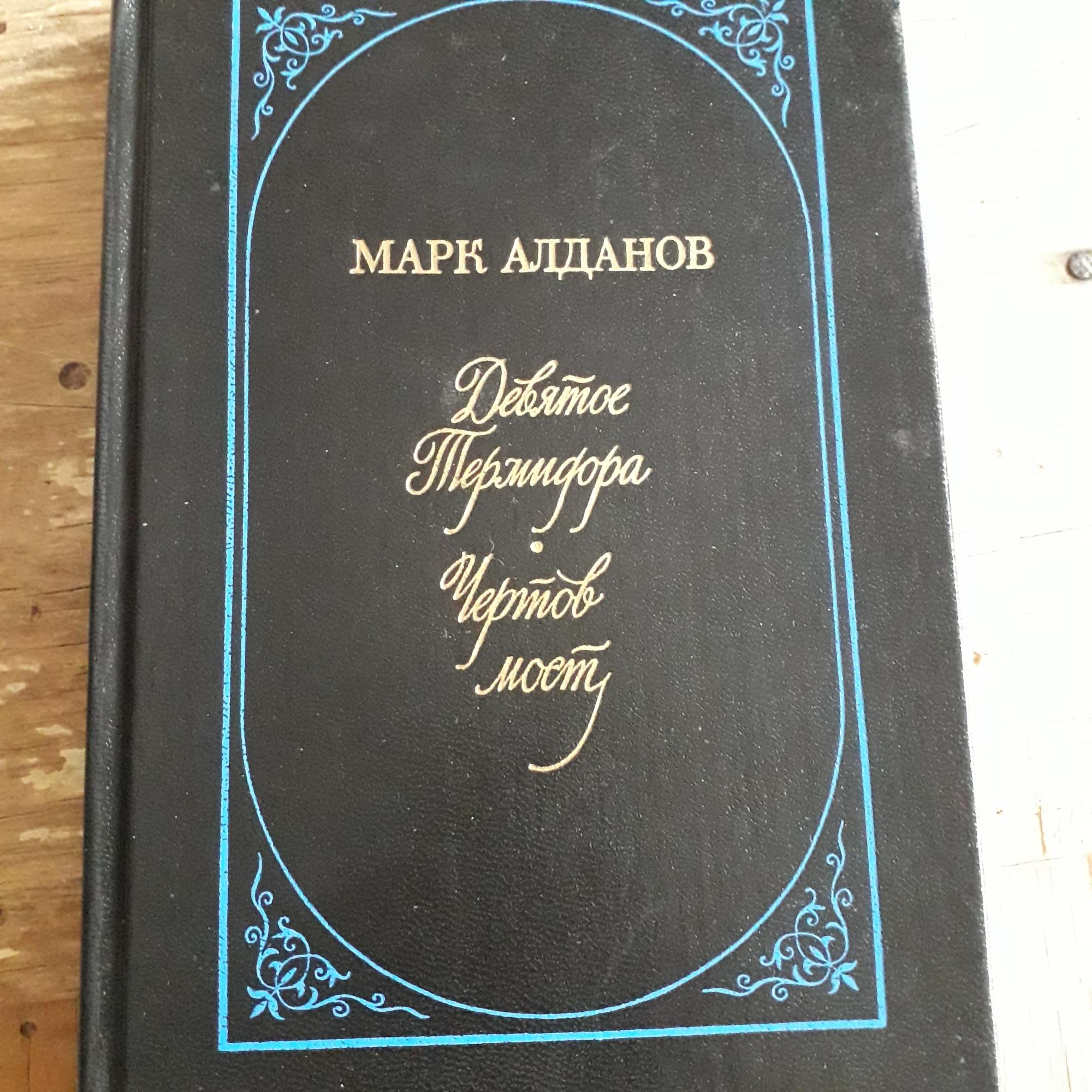 Чертов мост Алданов Марк Александрович книга