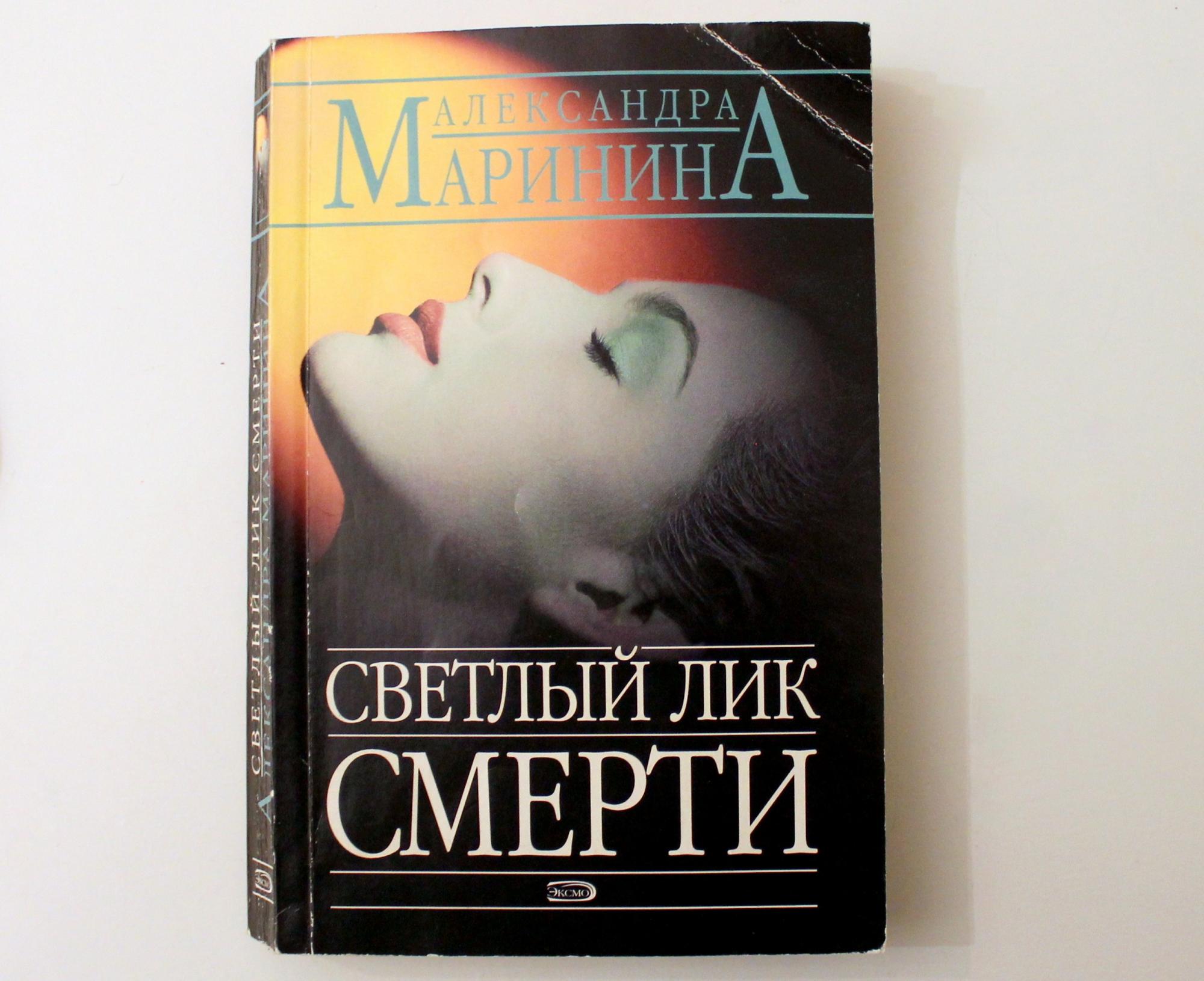 Бледный лик. Маринина светлый лик смерти. Светлый лик смерти Александра Маринина книга. Маринина светлый лик смерти обложка. Светлый лик.