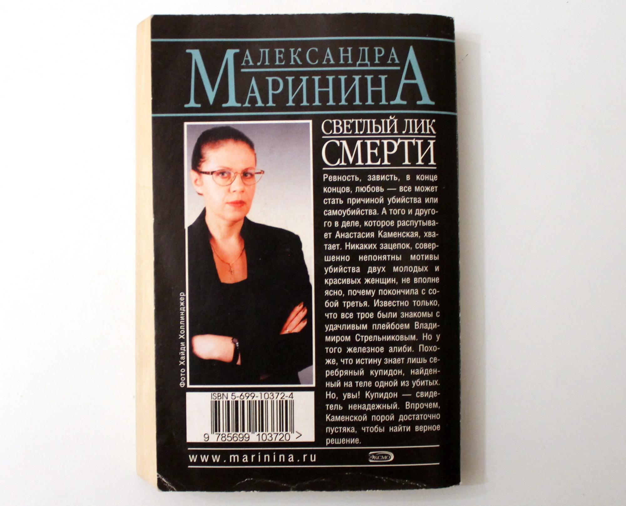 Маринина светлый лик смерти. Светлый лик смерти Александра Маринина книга. Маринина светлый лик смерти обложка.