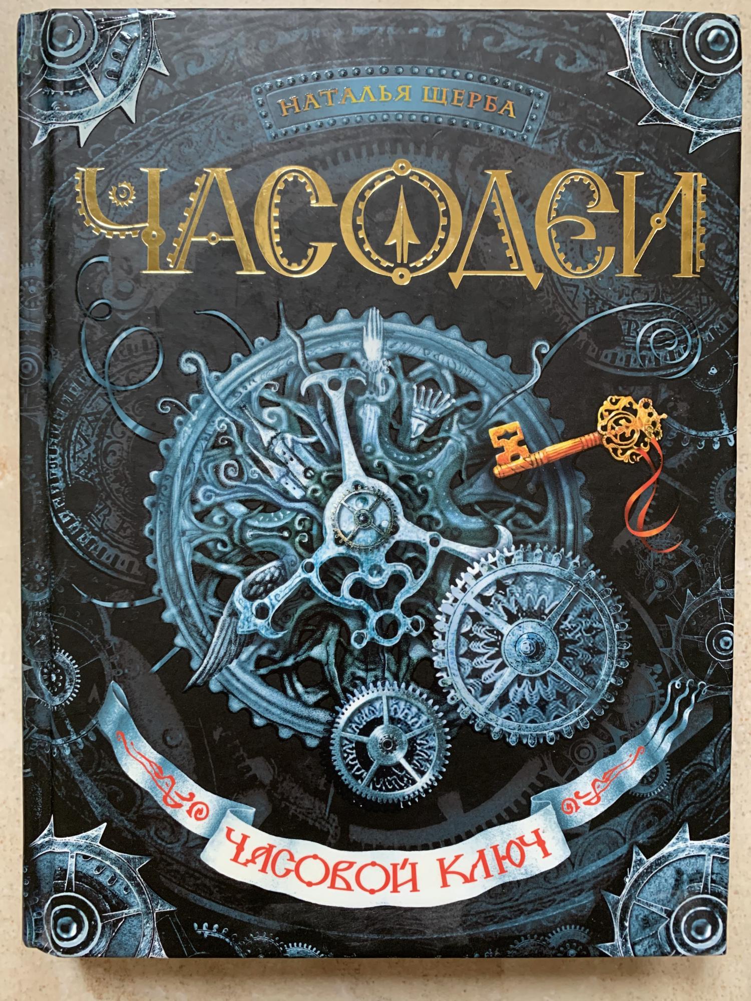 Щерба Часодеи Купить Книги