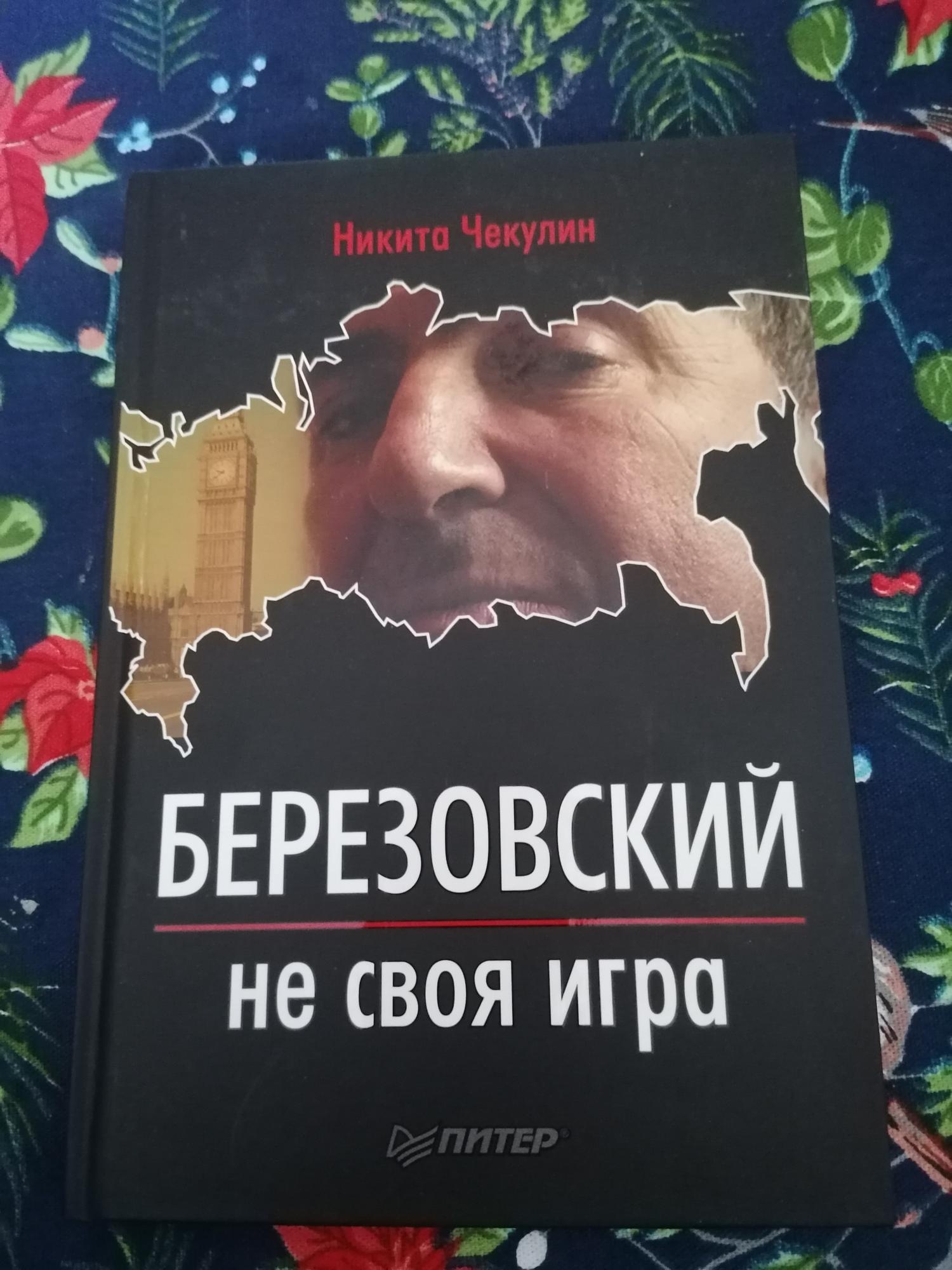 Березовский книга большие деньги. Березовский книга.