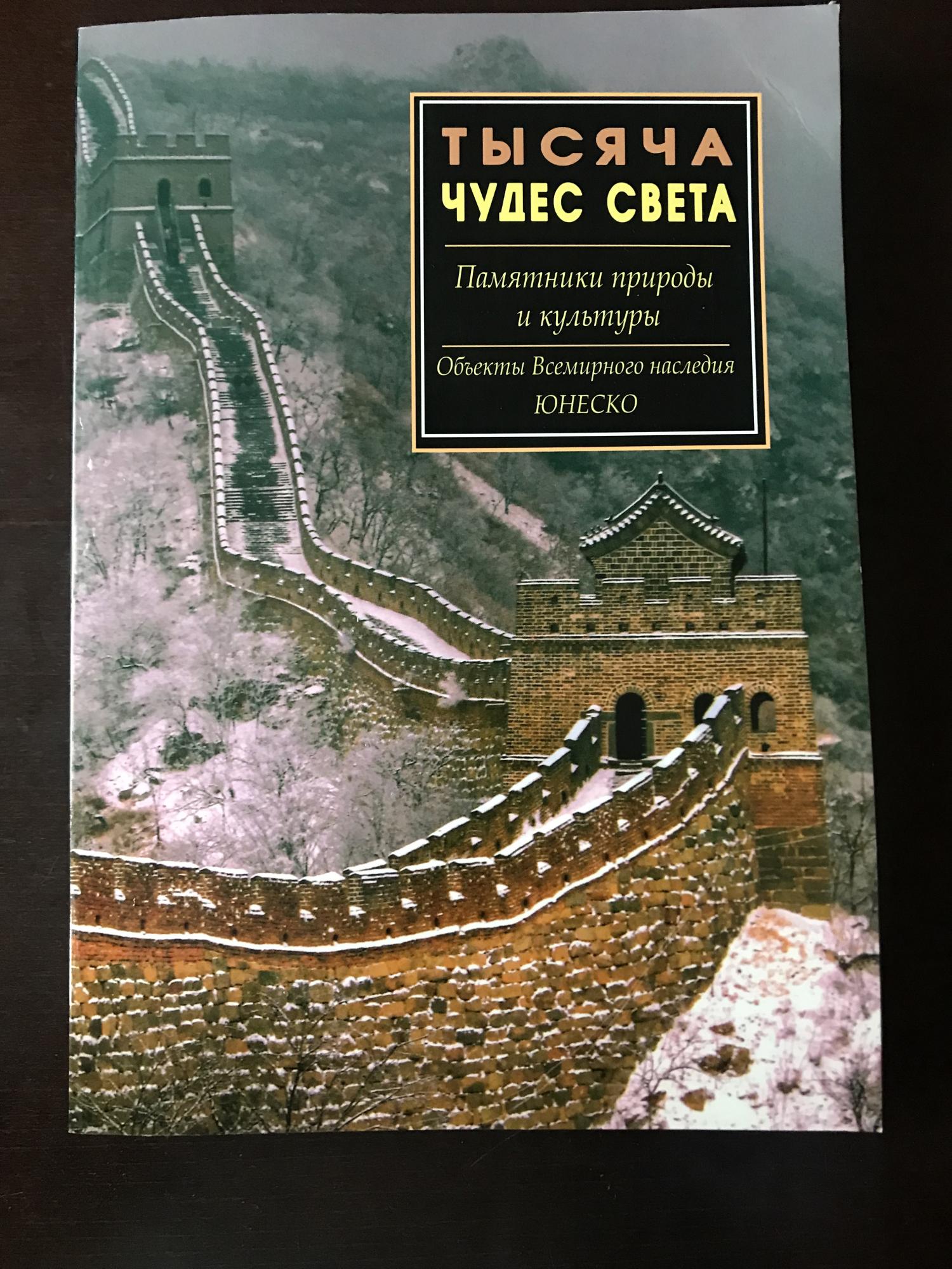 Тысяча чудес. 1000 Чудес света. Книга все о 1000 чудес света. 1000 Чудес света книга купить. 1000 Чудес света книга отзывы.