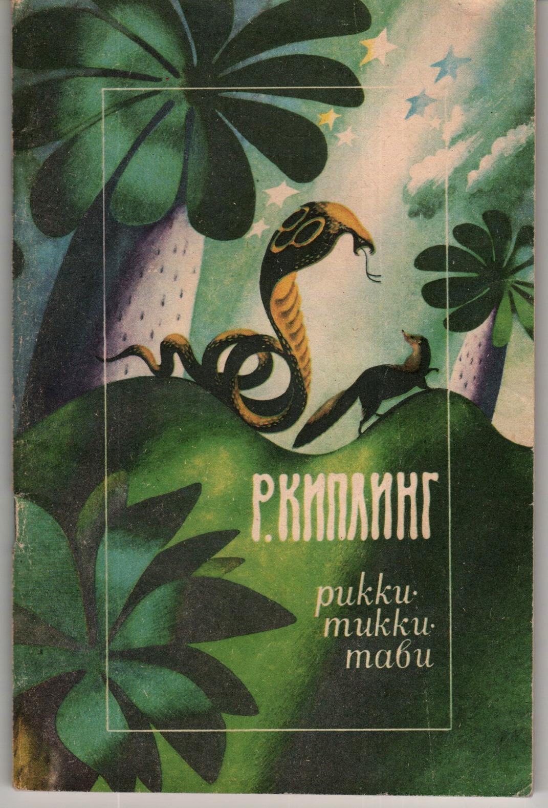 трики ти китави озаглавить. тикки тави отзывы. кобра нагайна рикки тикки тави. диафильм рики тики тави. рикки-тикки-тави редьярд киплинг книга.
