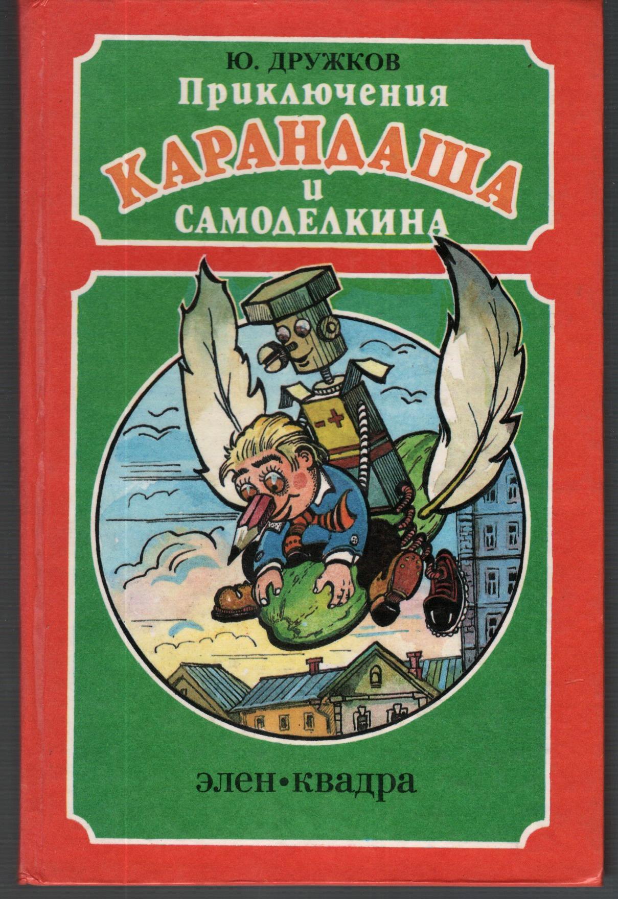 Читать приключения карандаша и самоделкина с картинками читать