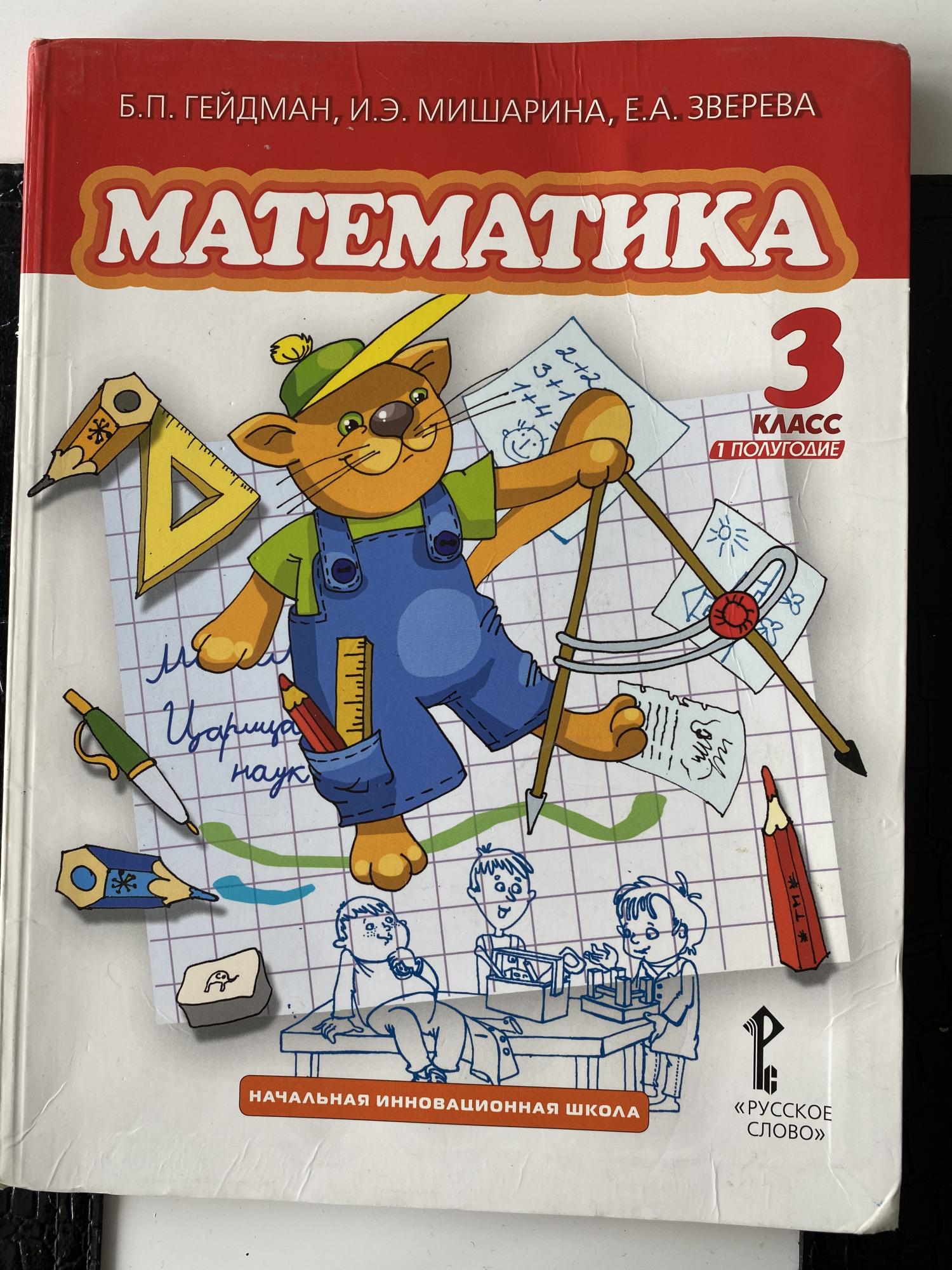 Математика класс а п антропова. Гейдман Мишарина Зверева математика 3 класс. Гейдман математика 3 класс. Учебник по математике 3 класс. Учебник математики 3 класс.