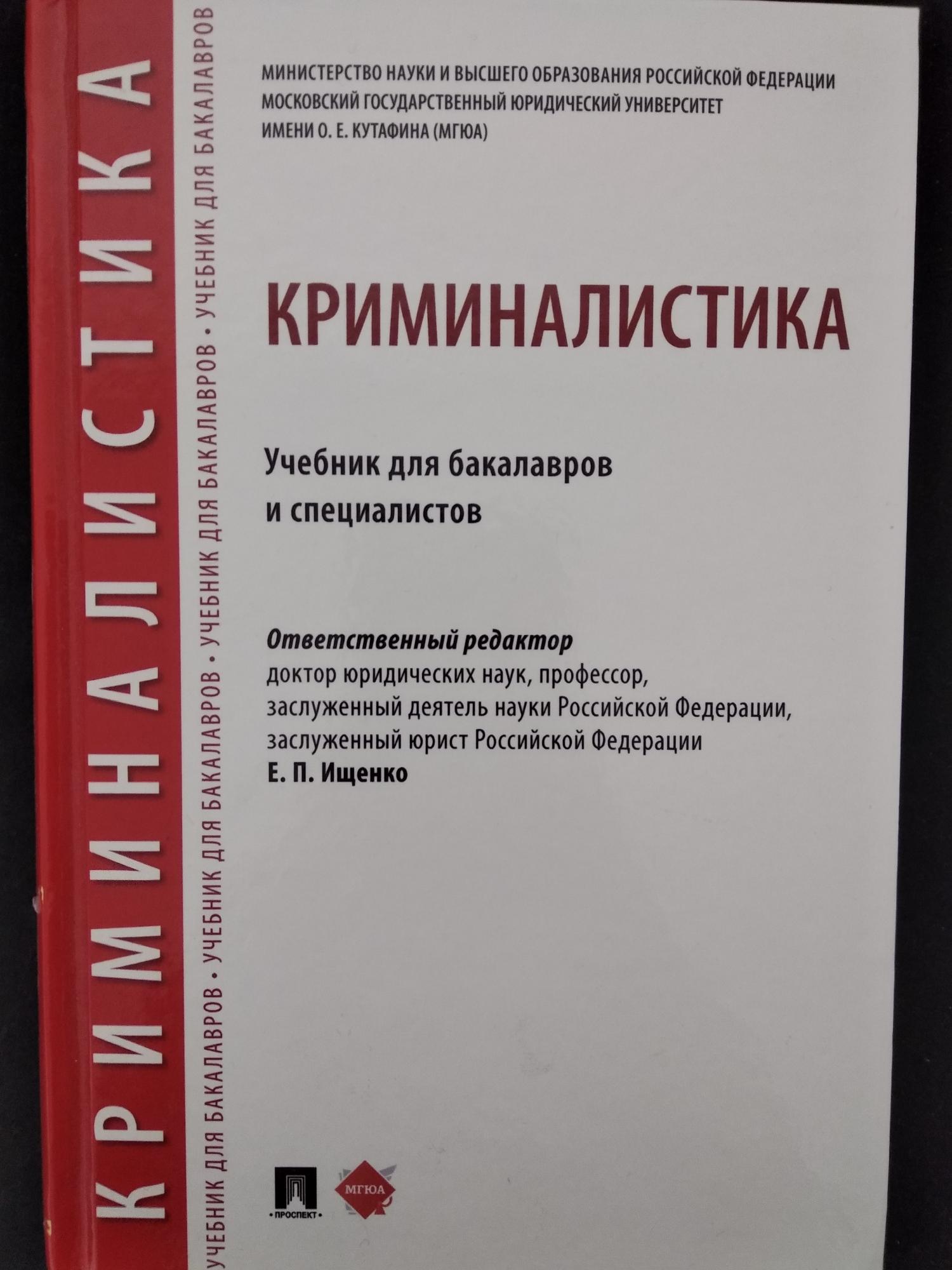 Криминалистика учебник для вузов. Криминалистика учебник Ищенко. Ищенко криминалистика. Учебник криминалистика 2022. Синий учебник по криминалистике для колледжа Ищенко.