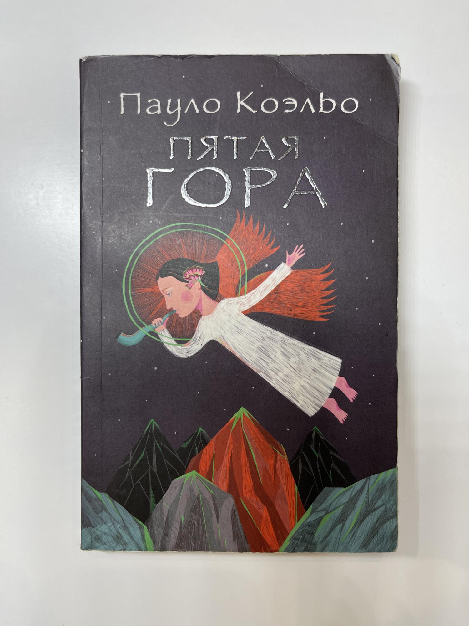 Коэльо дьявол и сеньорита. Паоло Коэльо пятая гора. Коэльо алхимик. Пятая гора. Коэльо.