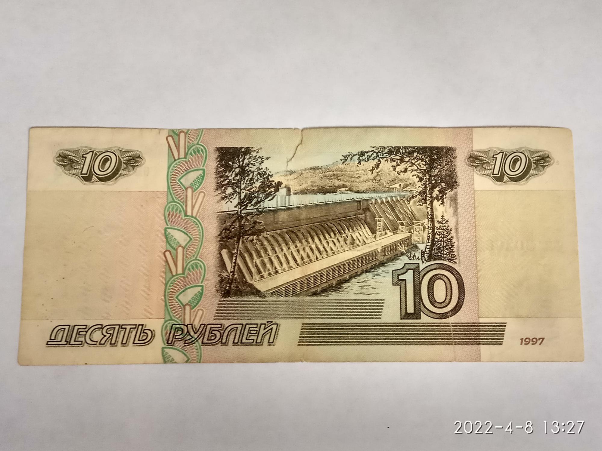 Продать купюру 10 рублей. 10 Рублей 1997. 10 Рублей 1997 года без модификации. 10 Рублей бумажные. 10 Рублей бумажные 1997 года.