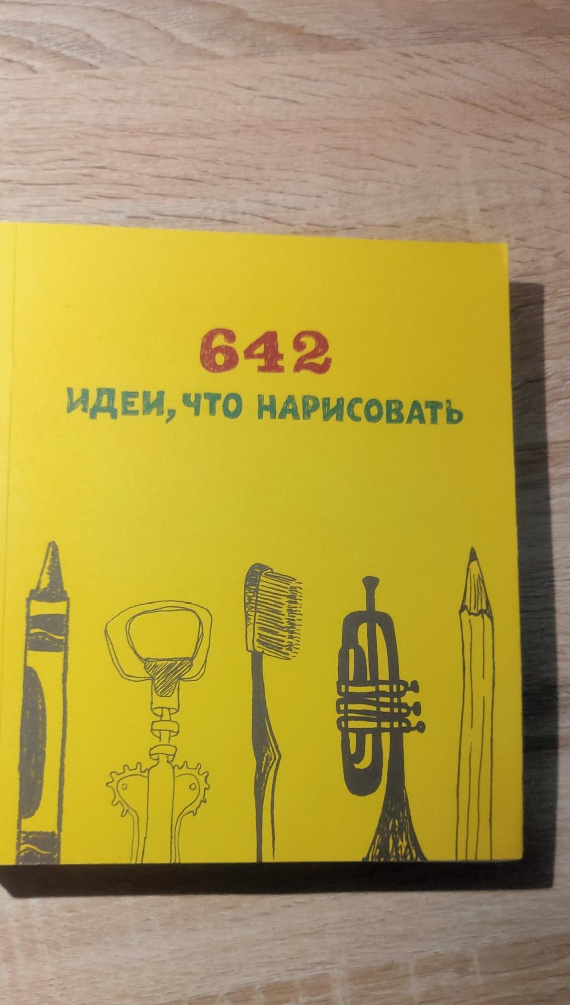 642 идеи что нарисовать идеи