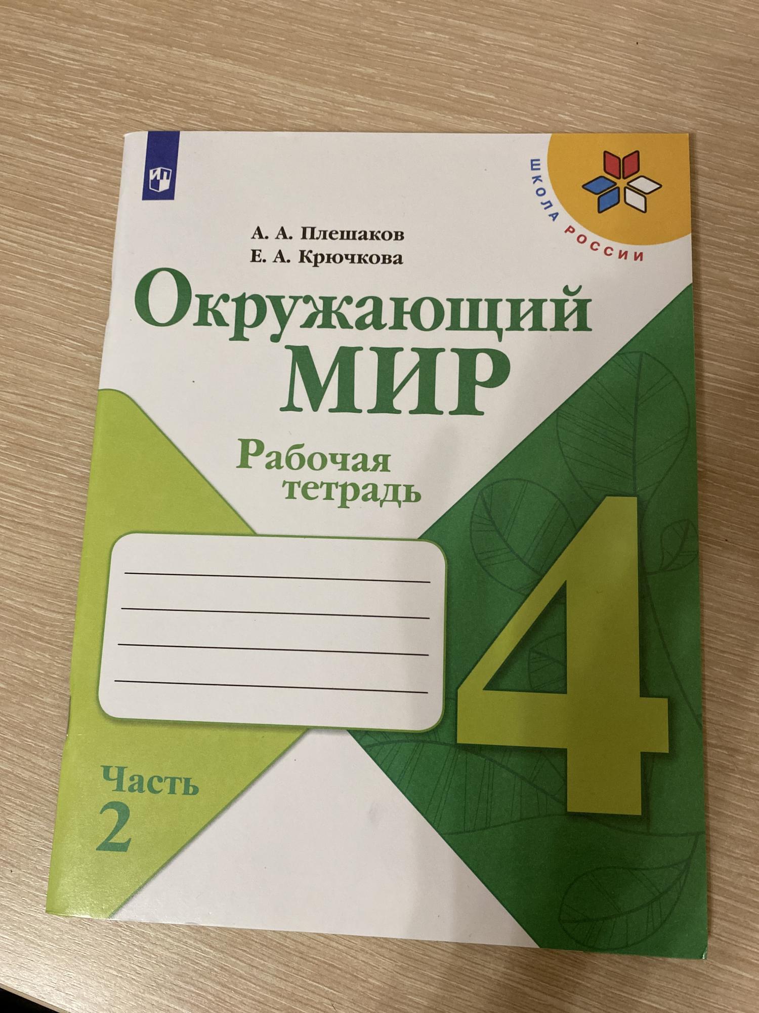 Рабочая тетрадь по окр.миру купить в Москве, цена 150 руб. | Объявления ...
