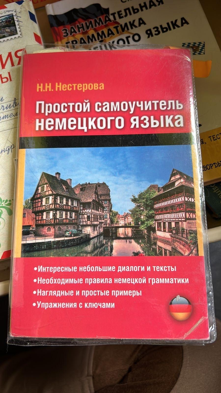 Самоучитель немецкого языка с нуля