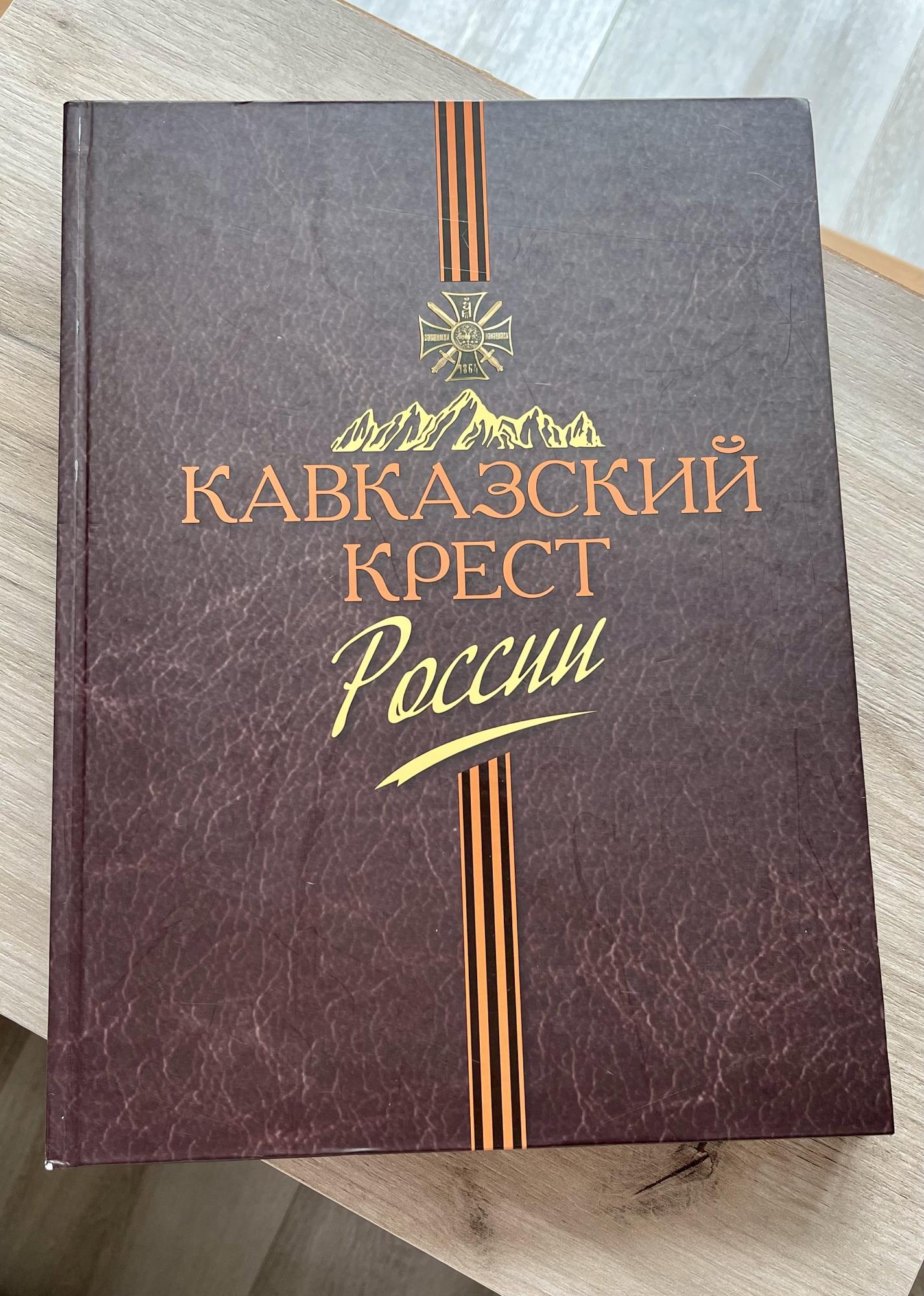 Кавказский крест книга