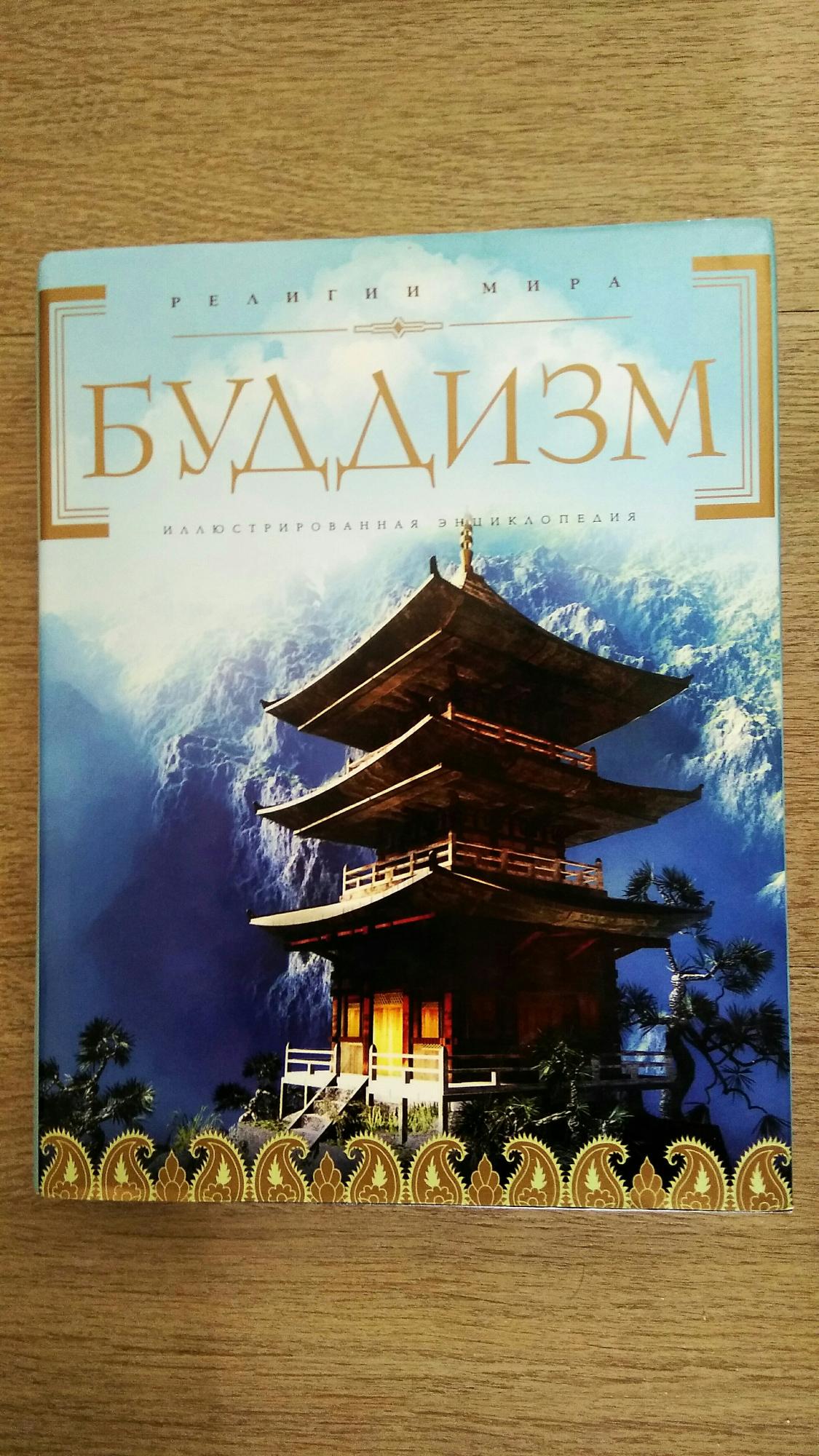 Какая книга в буддизме