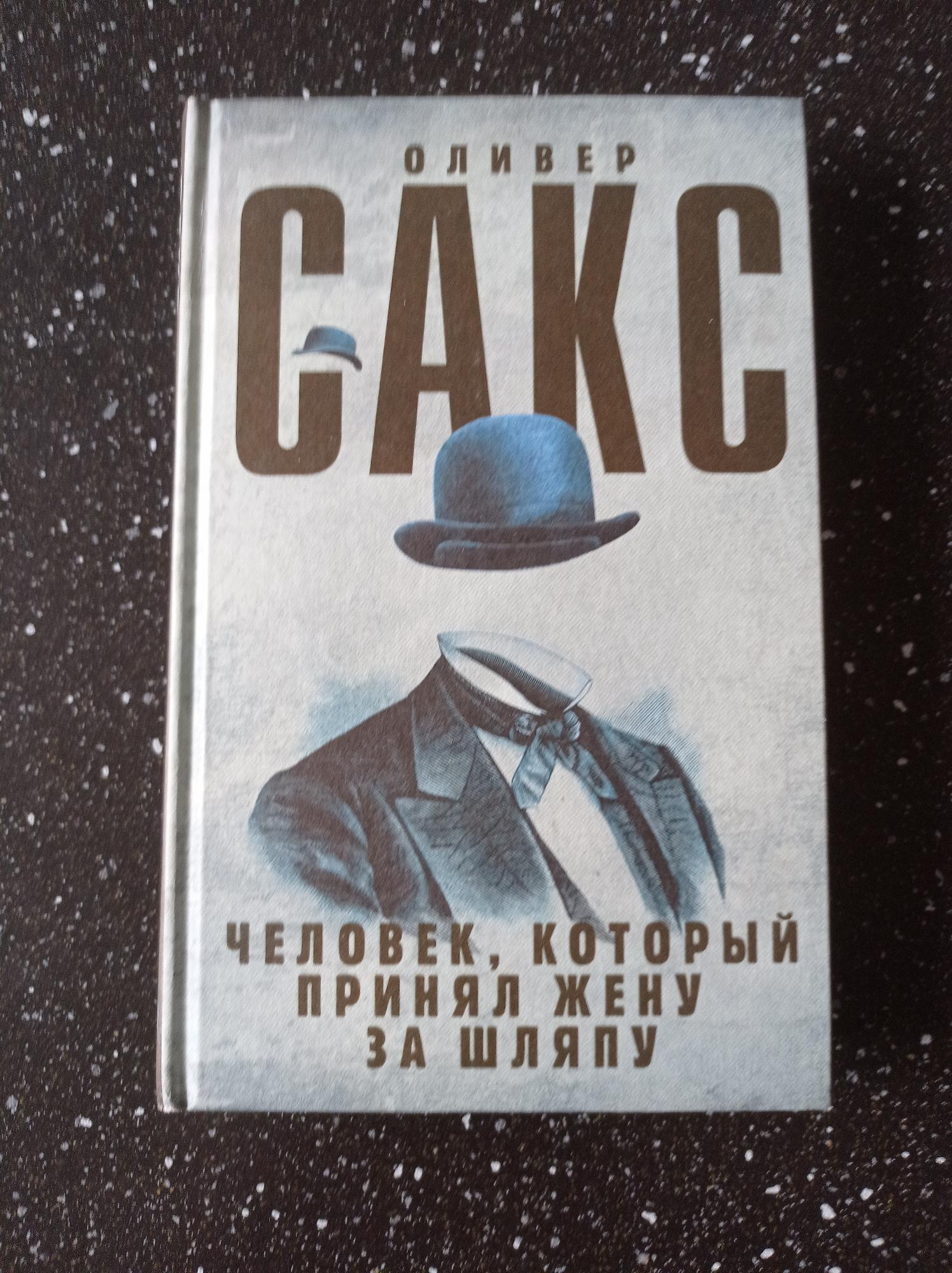 Принял жену за шляпу. Заблудившийся моряк Оливер Сакс. Книга как найти жену за 15 секунд.