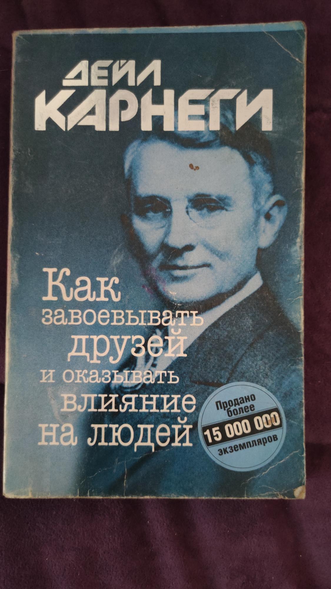 Книга карнеги как перестать. Дейл Карнеги. Перестать беспокоиться и начать жить. Дейл Карнеги как перестать беспокоиться и начать жить. Книга Карнеги как перестать беспокоиться и начать жить.