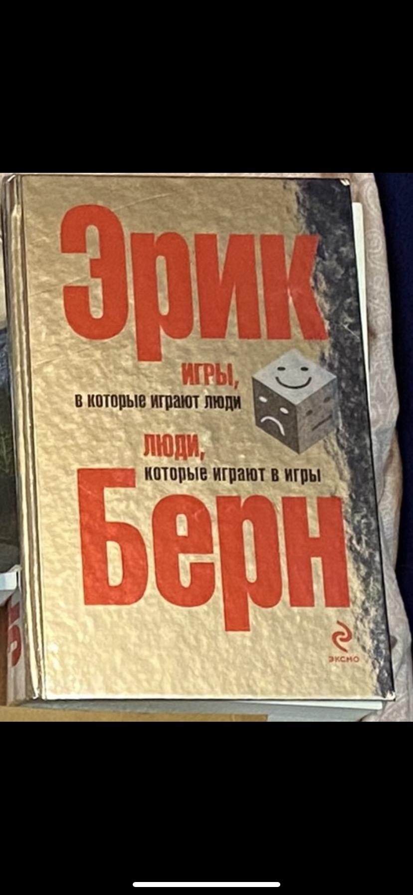 Эрик берн книги список