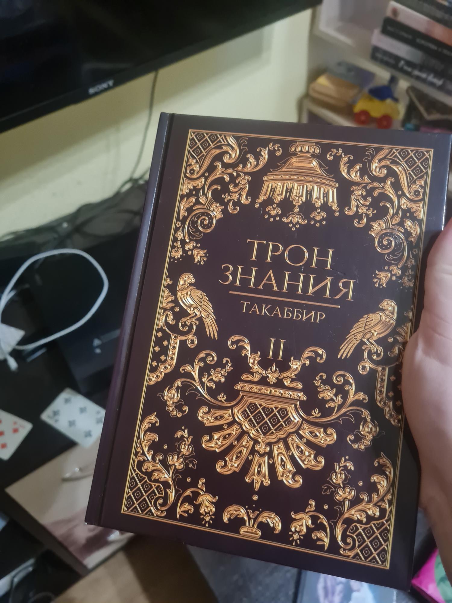 Такаббир трон знаний. Такаббир "трон знания". Трон знания. Трон знаний книга. Трон знания книга 1
