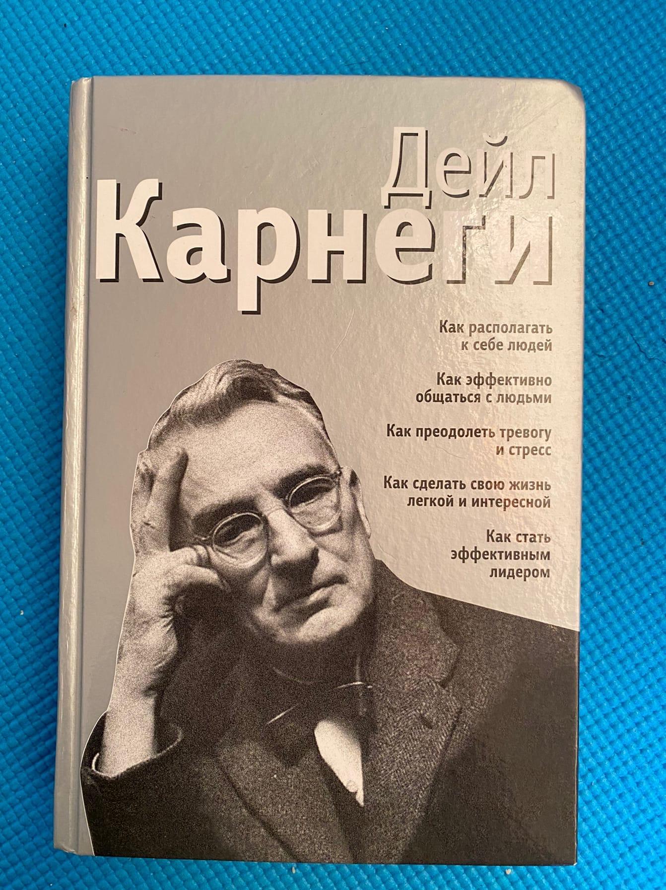 Дейл Карнеги американский педагог, психолог, писатель.