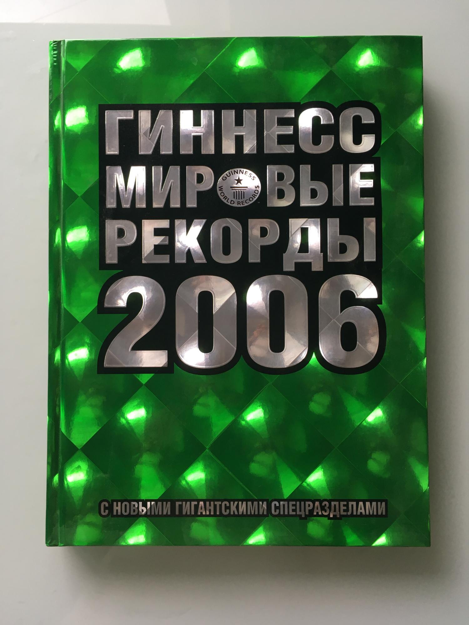 Книга Рекордов Гиннесса Купить
