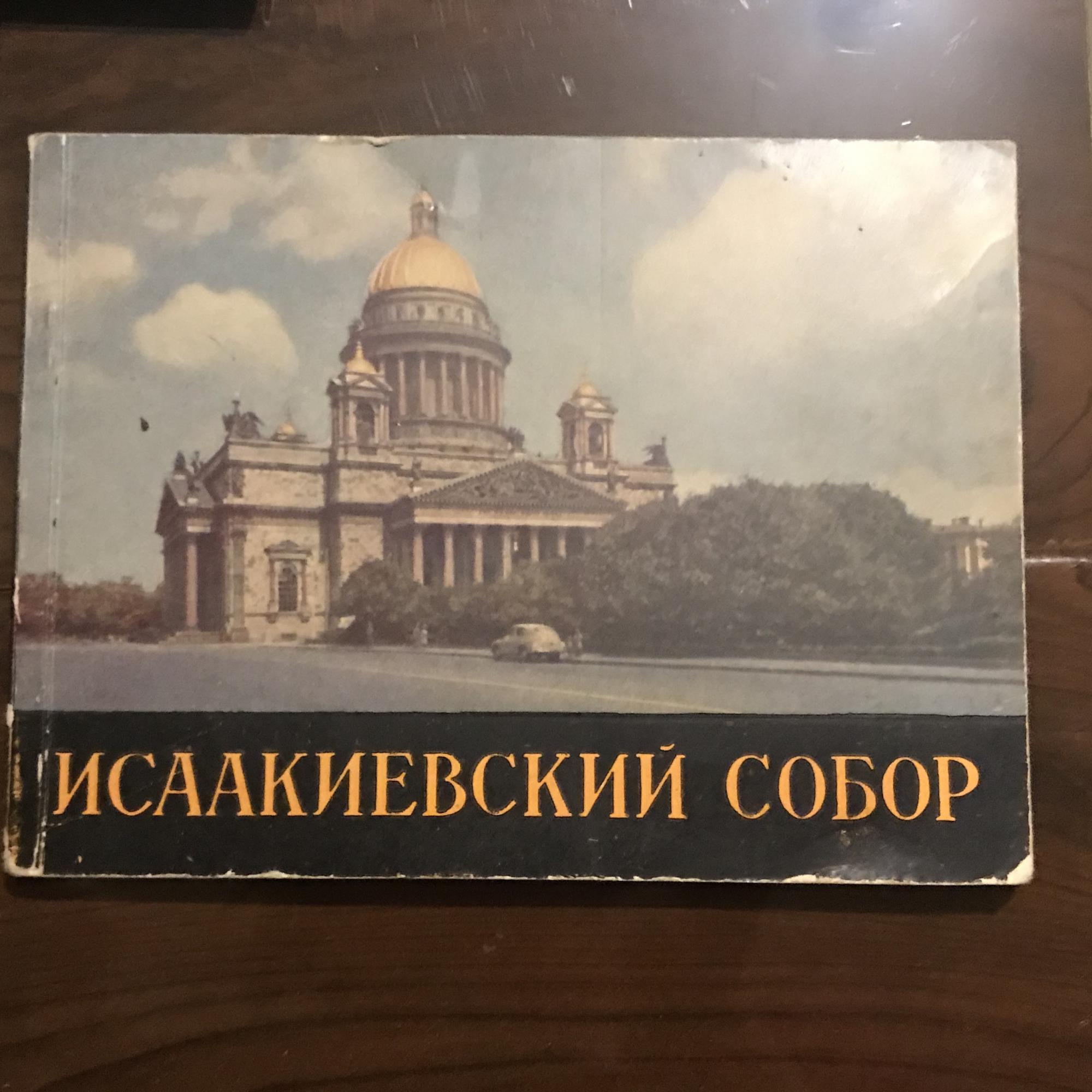 Ленинград Исаакиевский собор