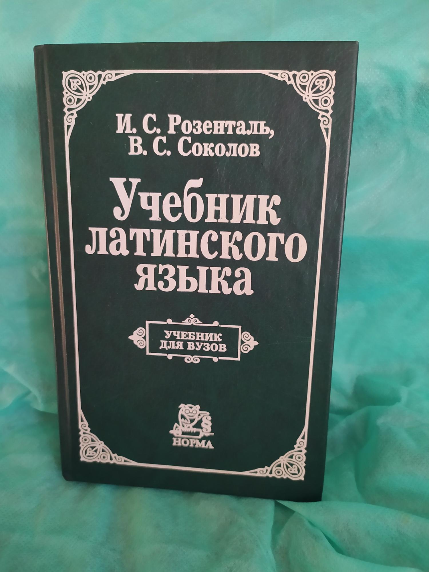 Латинский учебник. Латинские книги. Учебник по латинскому языку для вузов. Латинский язык учебник для медицинских вузов.