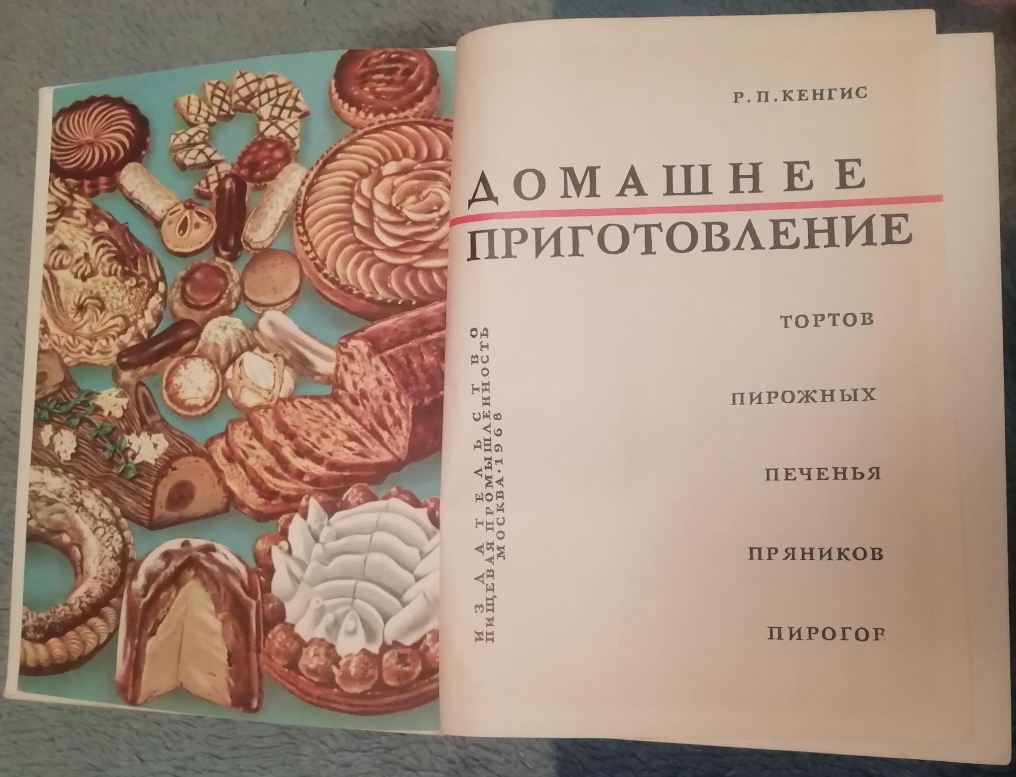 Домашнее приготовление тортов пирожных печенья пряников пирогов 1959 год