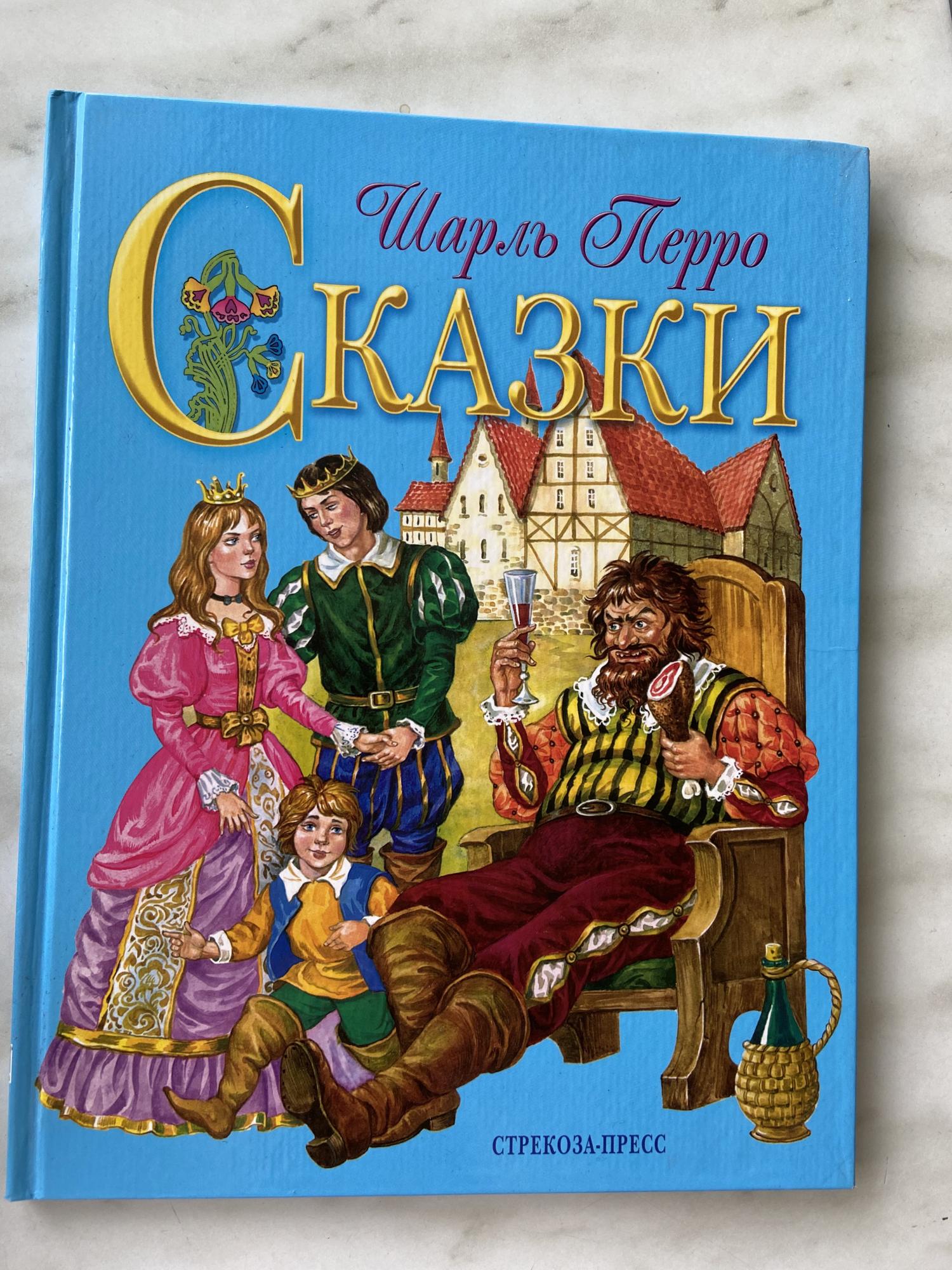 Сказки перро. ШАРЛЬПЬЕРО книга сказок. Книга сказки Шарля Перро. Сказки Шарля Перро Шарль Перро книга. Книга Перро Шарль 