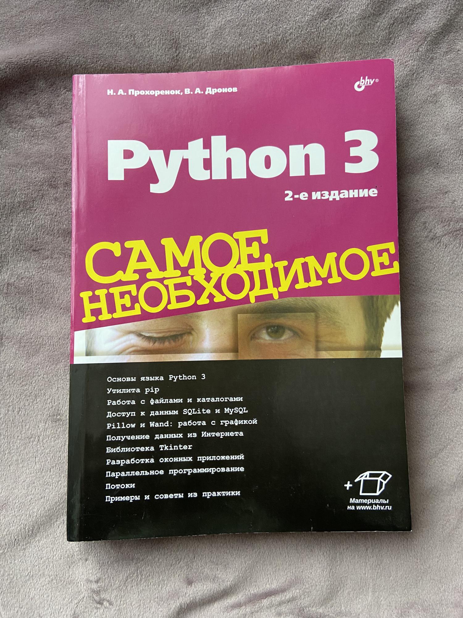 Python 3. самое необходимое [2019] Прохоренок, дронов. Прохоренок. Прохоренок н. "основы java".