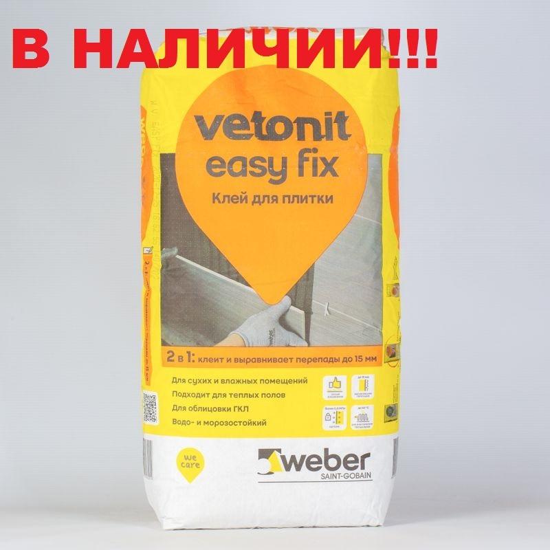 Vetonit easy. Weber Vetonit easy Fix 25кг. Плиточный клей Вебер Ветонит easy Fix 25кг. Клей плиточный Ветонит ИЗИ фикс 25. Клей плиточный Vetonit easy Fix + 25 кг.