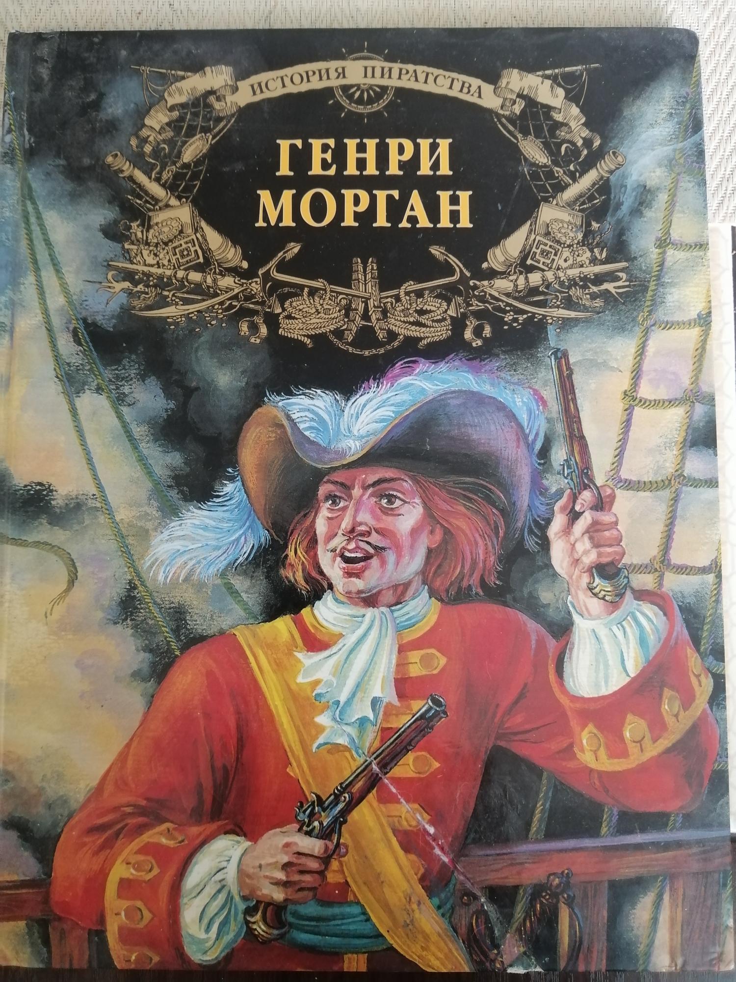 История пиратства книга. Всеобщая история пиратства даниель дефо. Гимн позорному столбу дефо. История пиратства книга. Всеобщая история пиратства даниель дефо.