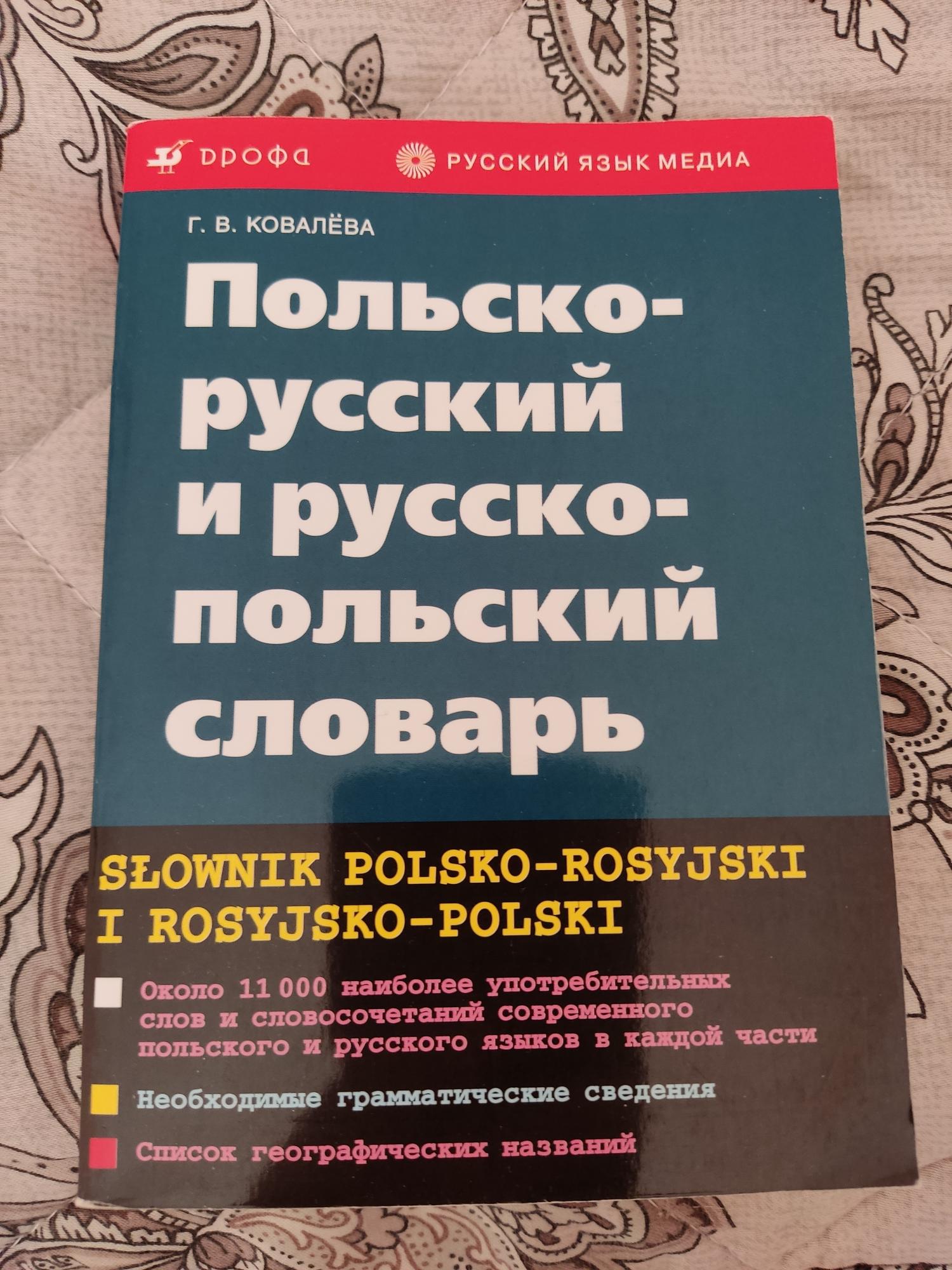 Польский словарь. Русско польский словарь. Польско-русский разговорник. Русско-польский переводчик.