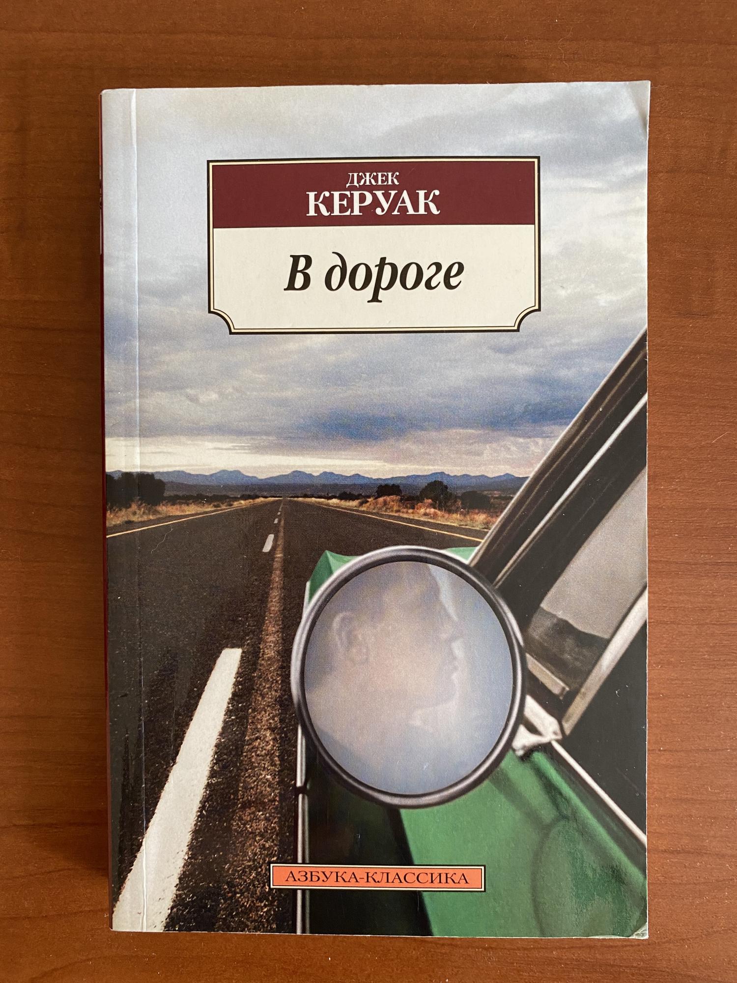 Джек керуак в дороге отзывы. Джек Керуак Азбука. Керуак в дороге книга. Книга на дороге (Керуак Джек). В дороге Джек Керуак книга аннотация.