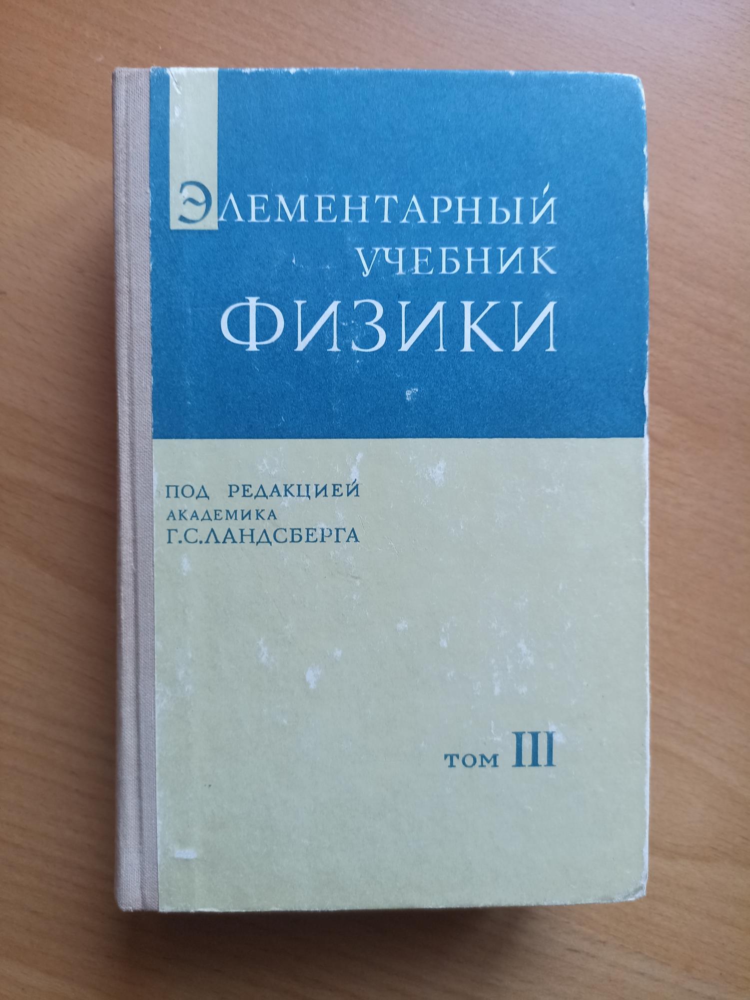 Ландсберг элементарный учебник физики. Учебник Ландсберга. Учебник Ландсберга по физике. Ландсберг элементарный учебник. Учебник по физике Ландсберг 2 том.