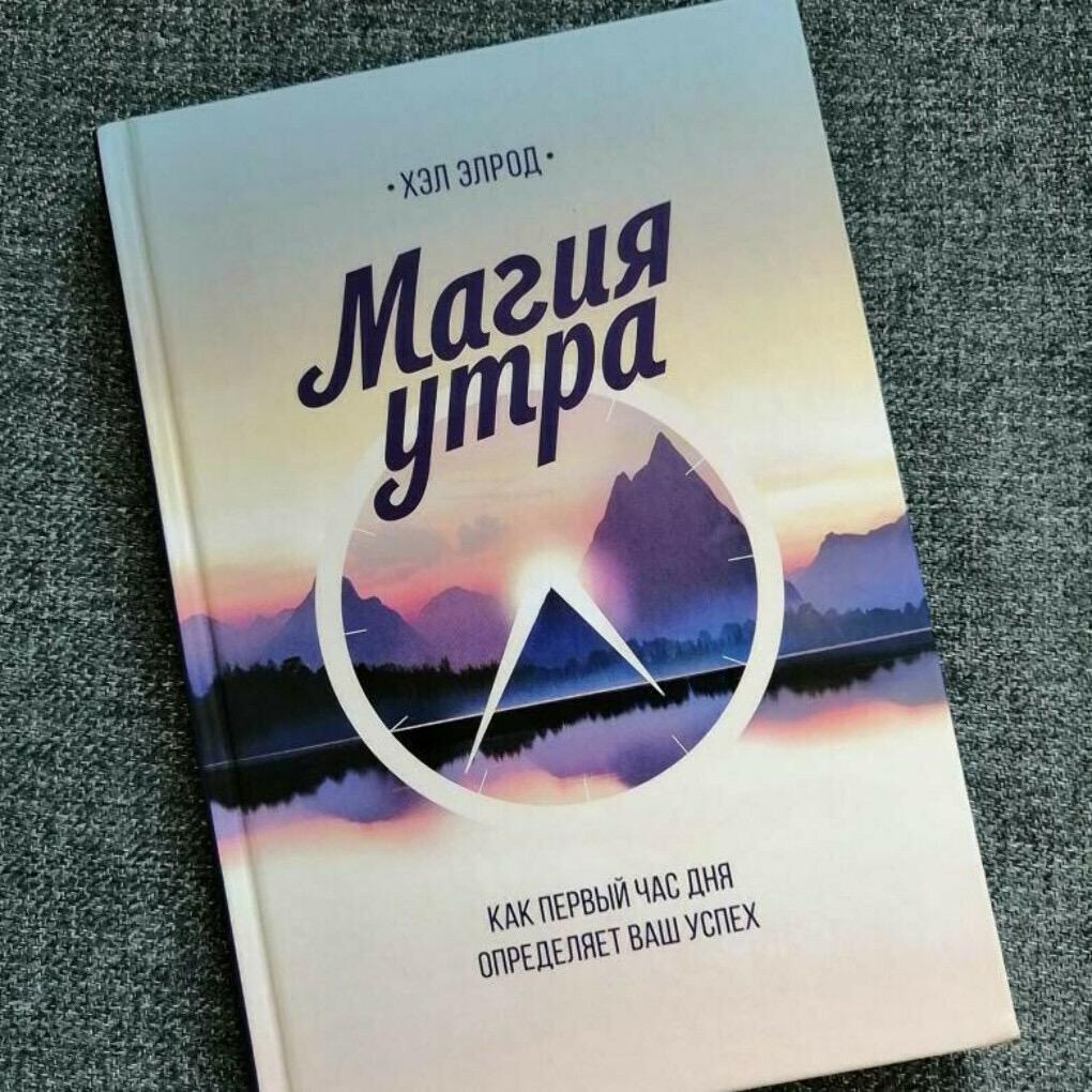 Магия утра читать. Элрод хэл "магия утра". Хэл Элронд магия утра. Магия Хелл Элрод. Книга магия утра хэл Элрод.