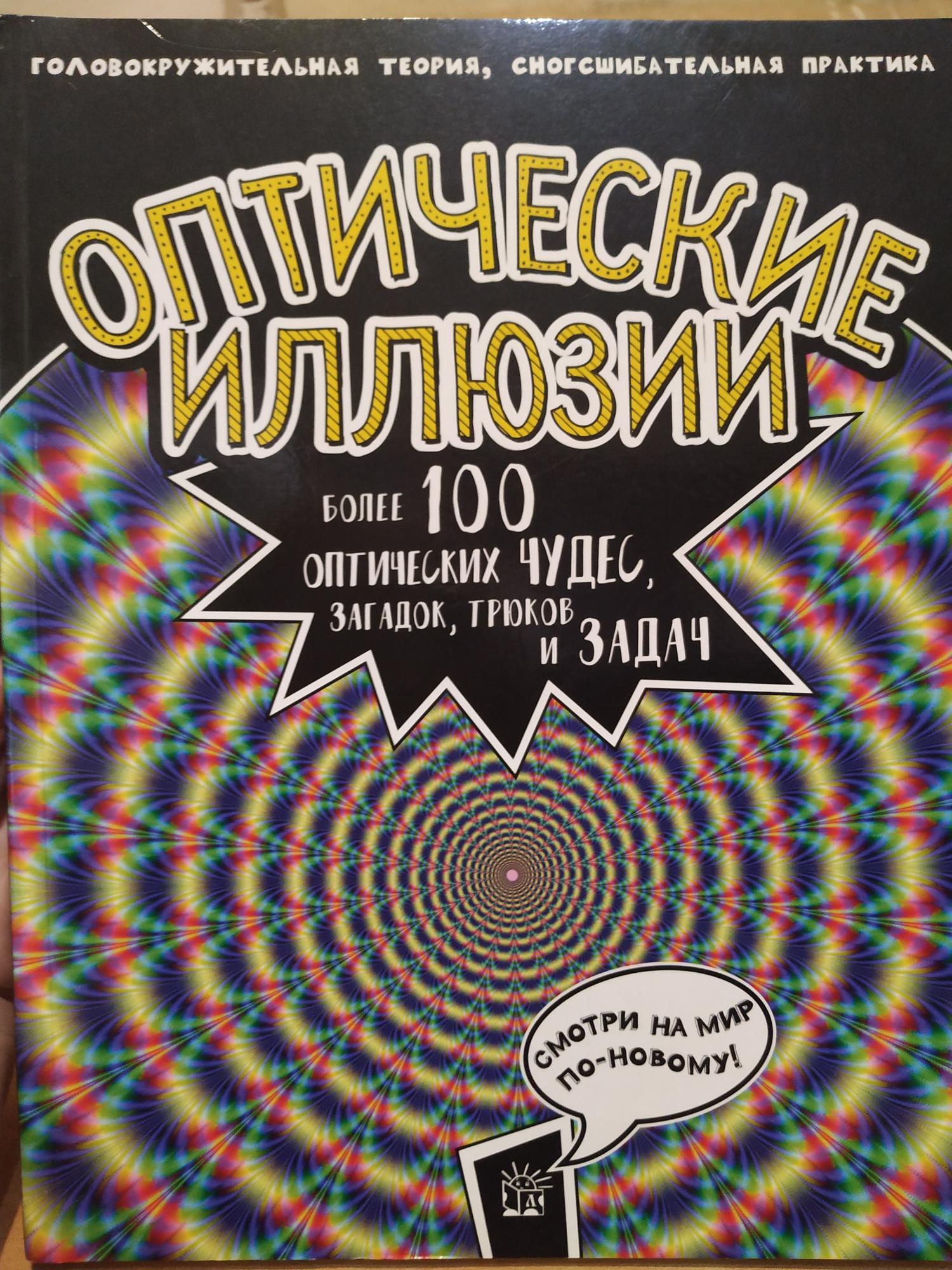 Книга про иллюзии. Оптические иллюзии книга. Книга оптические иллюзии более 100 оптических чудес. Оптические иллюзии головокружительное теория. Обман зрения книга.