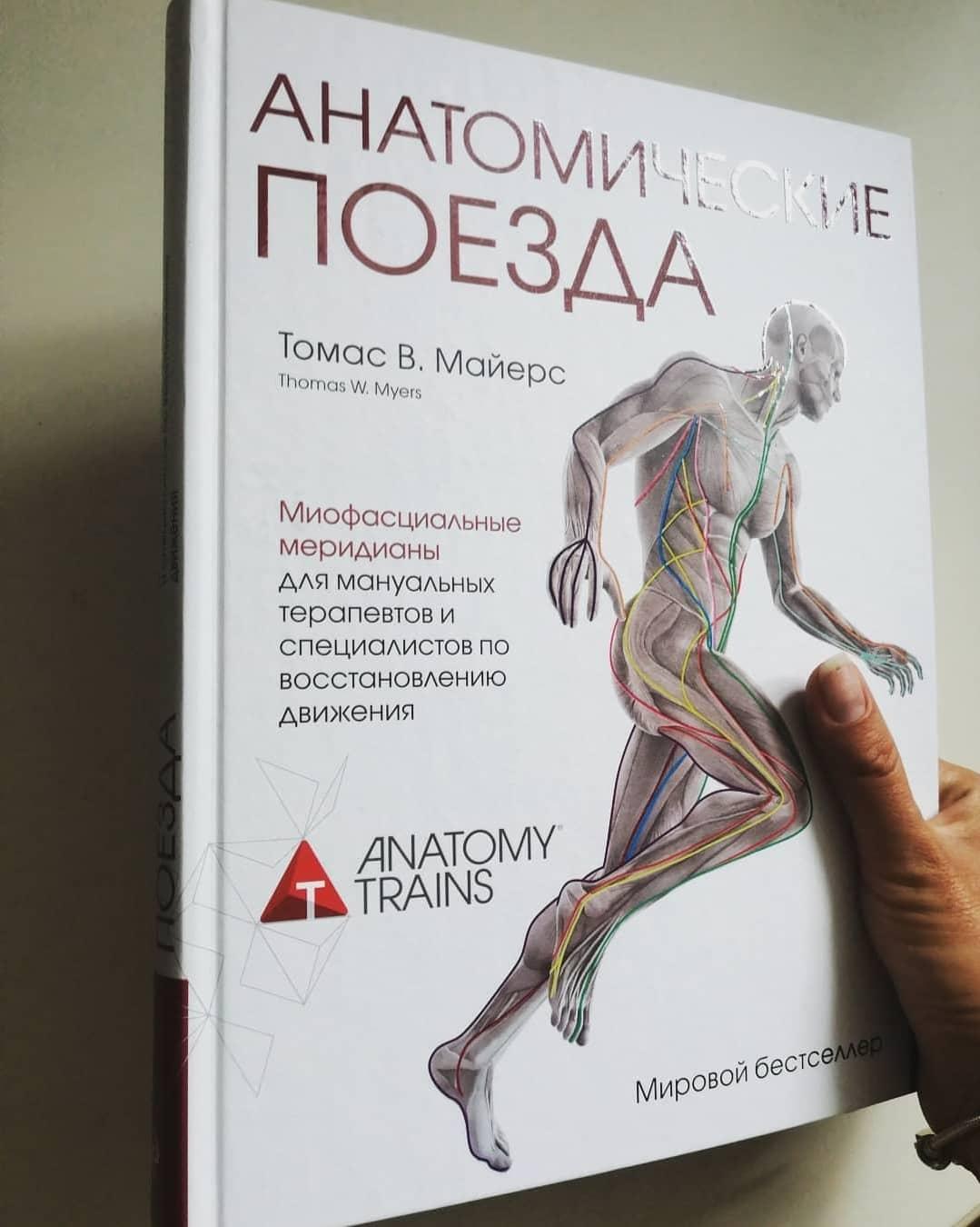 Поезда майерса книга. Книга анатомические поезда Томаса Майерса. Плакаты Томаса Майерса анатомические поезда.