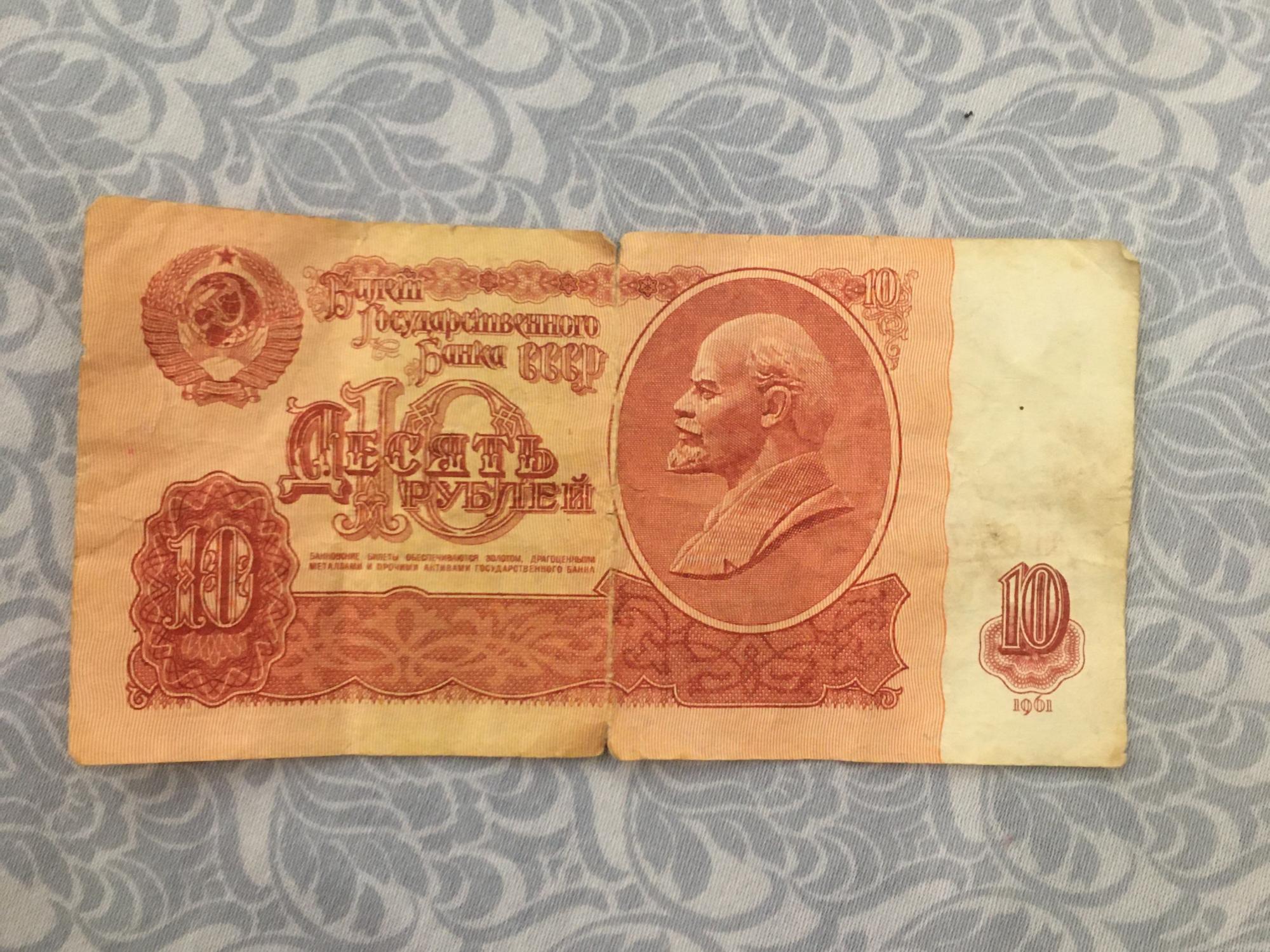 Сколько стоят 10 рублей 1961 бумажные