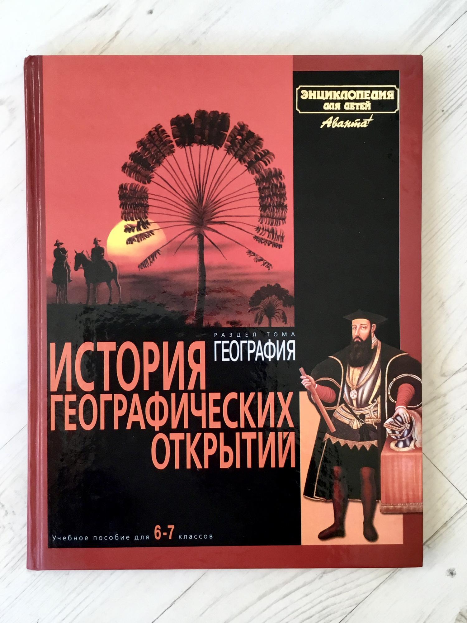 История географии книги. История географических открытий книга. Книга история географических открытий энциклопедия для детей. Географические открытия книга для детей. Географические истории для детей.