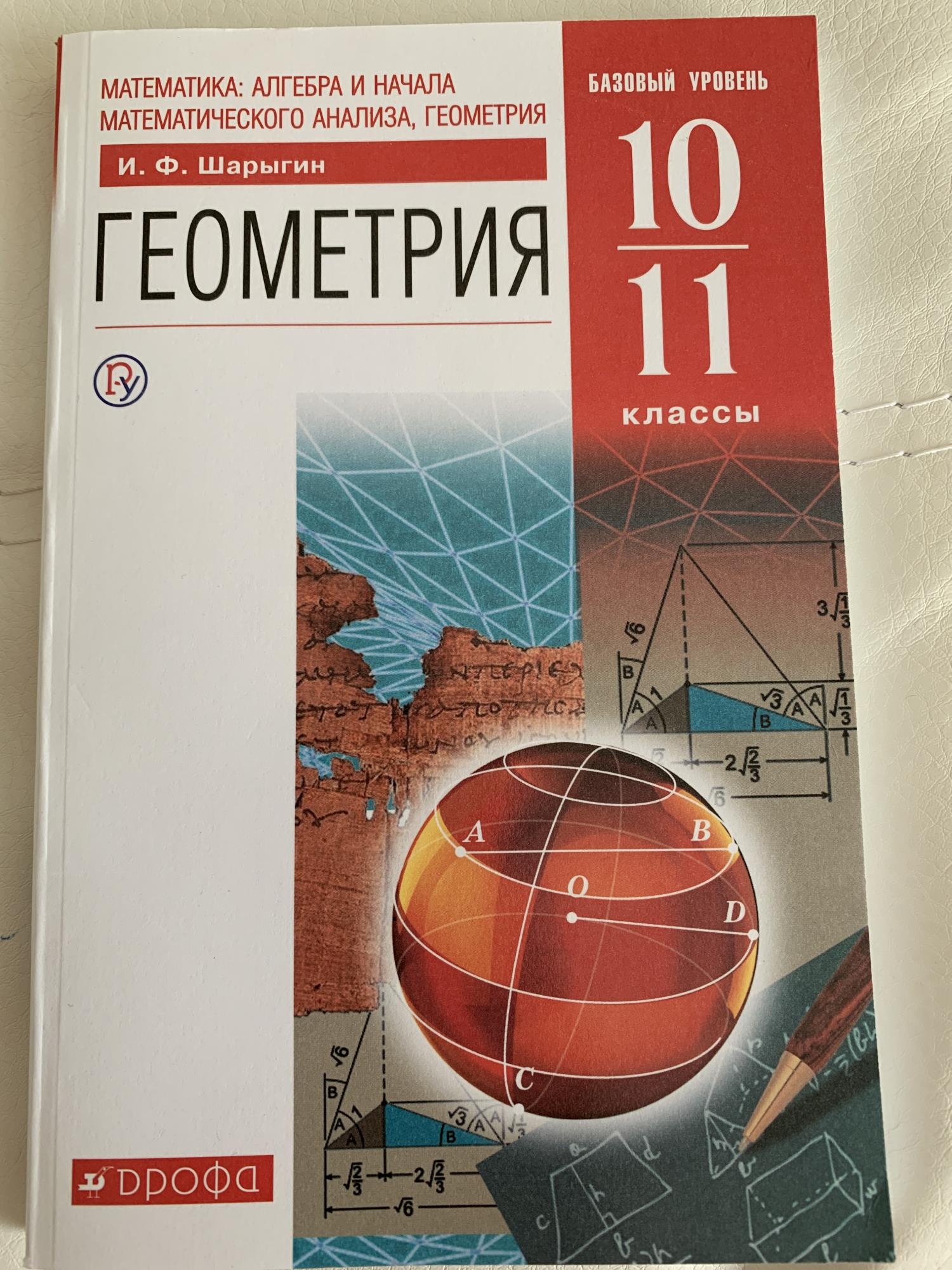 Математика алгебра 8 класс базовый уровень. Шарыгин и.ф. геометрия. 10–11 Кл. Математика Алгебра и начала математического анализа геометрия 10-11. Геометрия 11 класс учебник. Геометрия 10-11 класс. Учебник