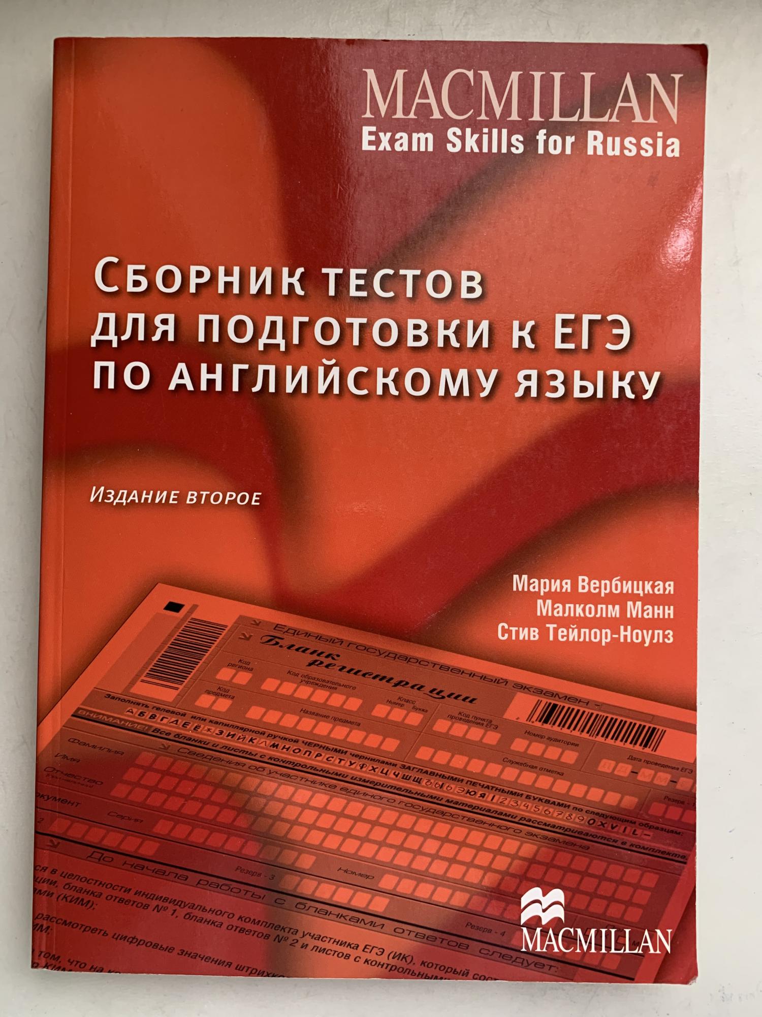 Macmillan учебное пособие для подготовки к ЕГЭ грамматика и лексика. Учебник по английскому Macmillan. Учебник Макмиллан английский ЕГЭ. Учебное пособие для подготовки ГИА Макмиллан.