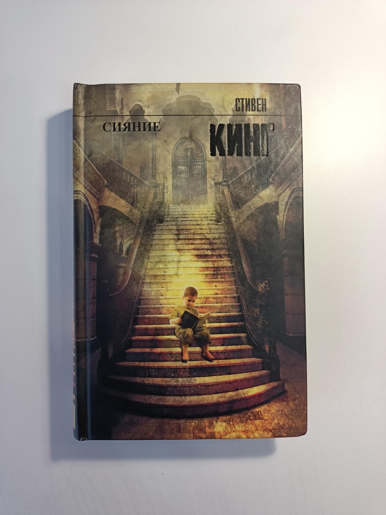 Стивен кинг сияние книжная полка 97 фото
