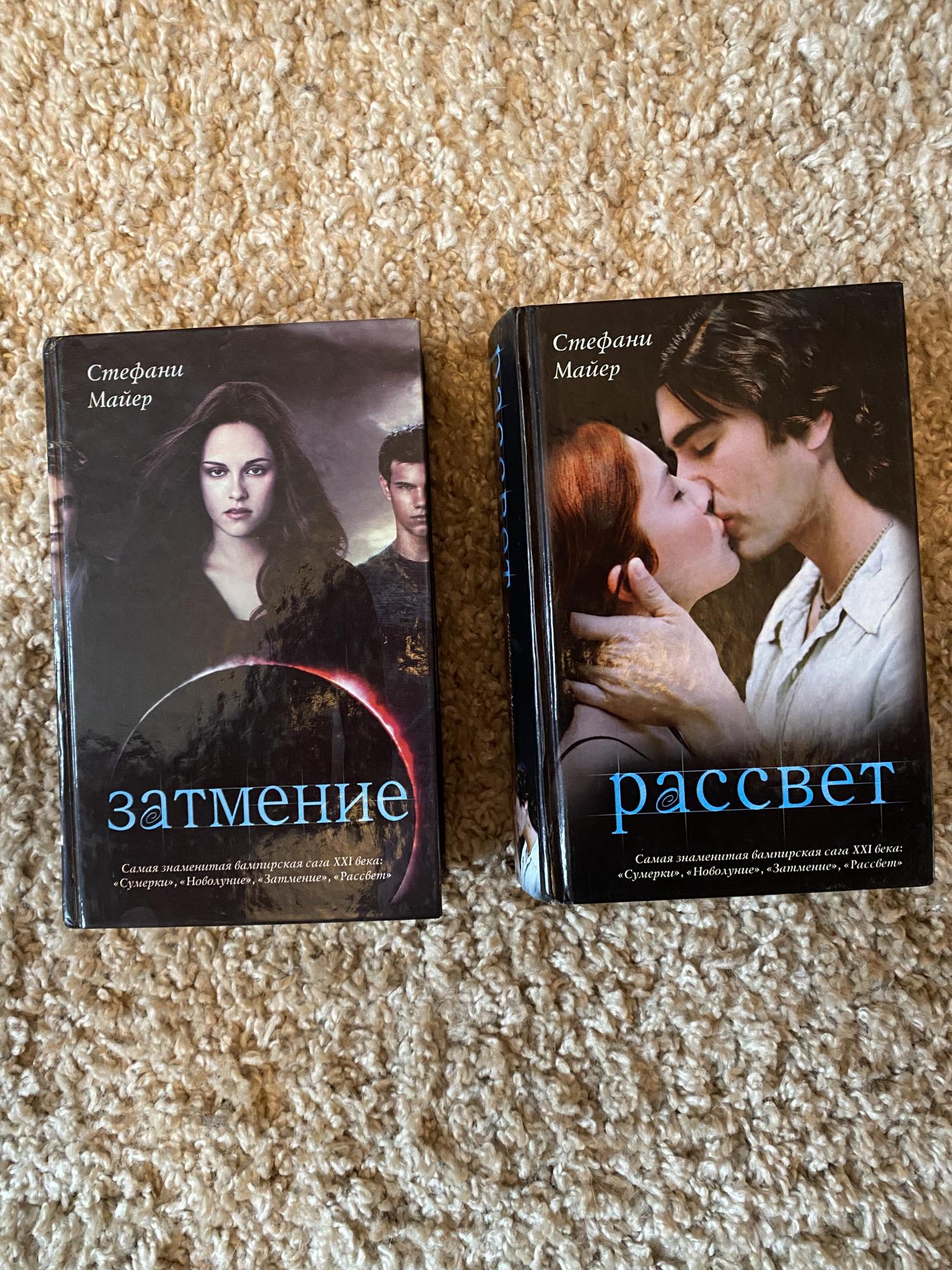 Стефани майер книги слушать. Рассвет Стефани Майер книга.