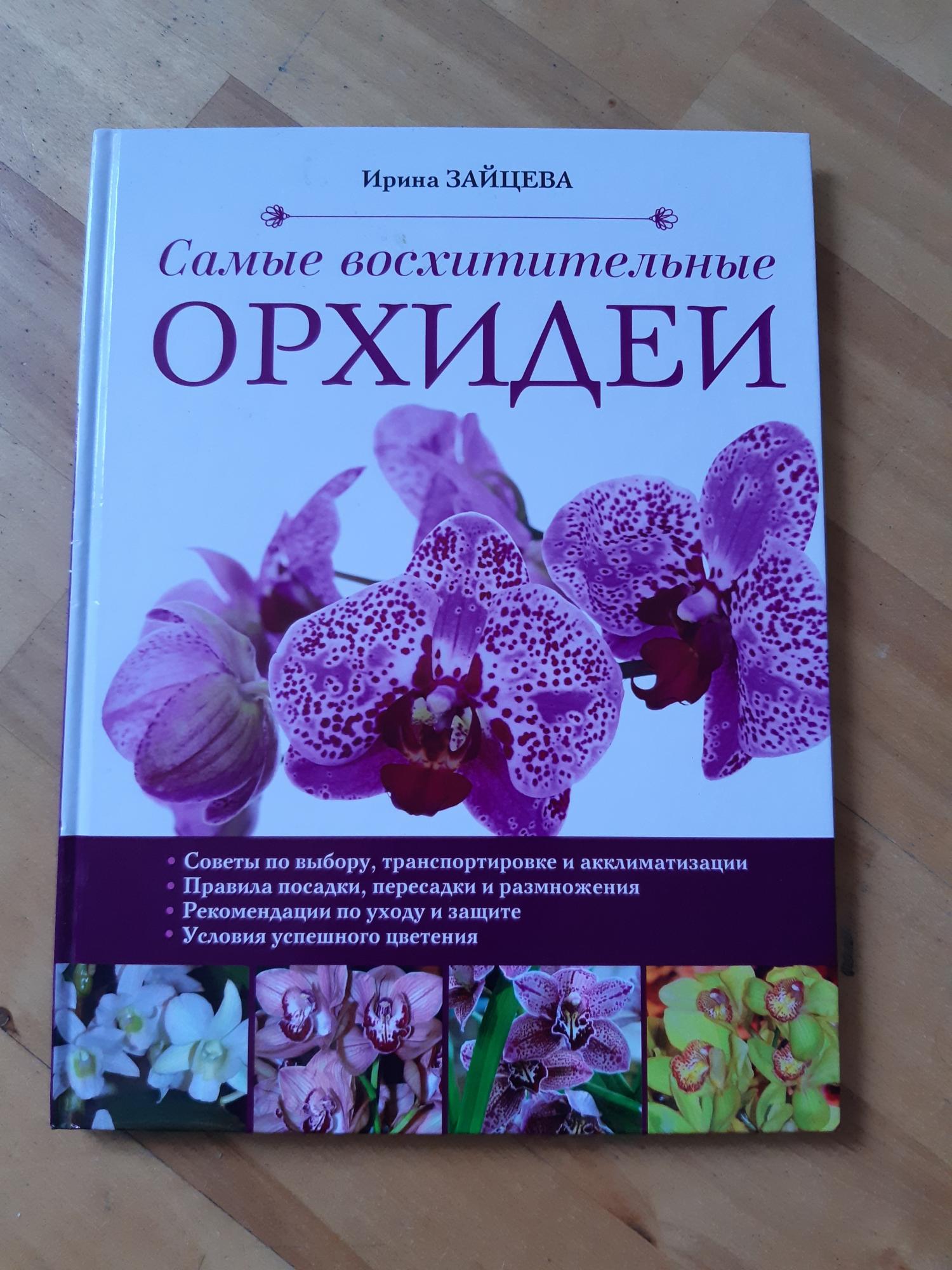 Секреты Ухода За Орхидеями Книга Купить